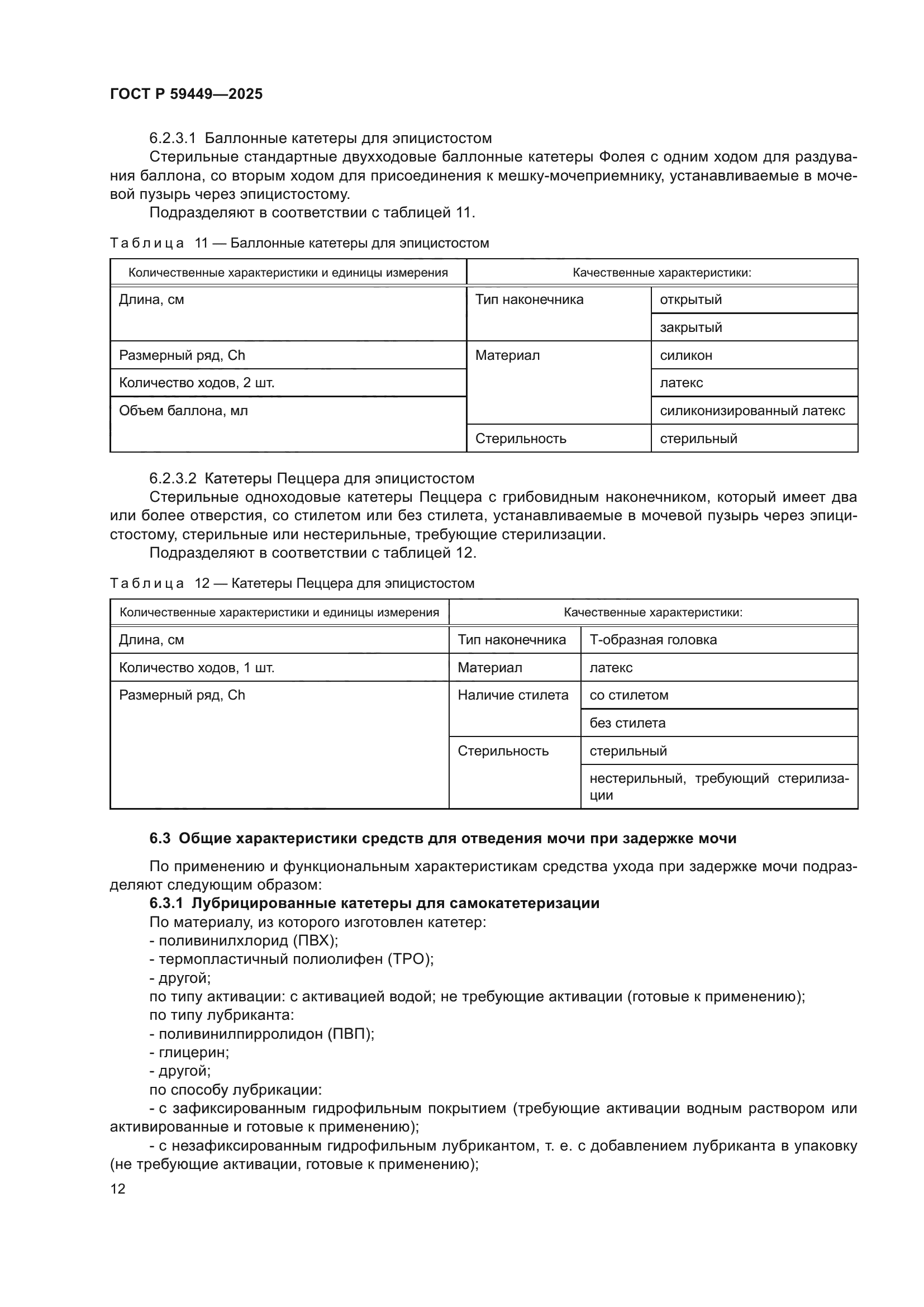 ГОСТ Р 59449-2025