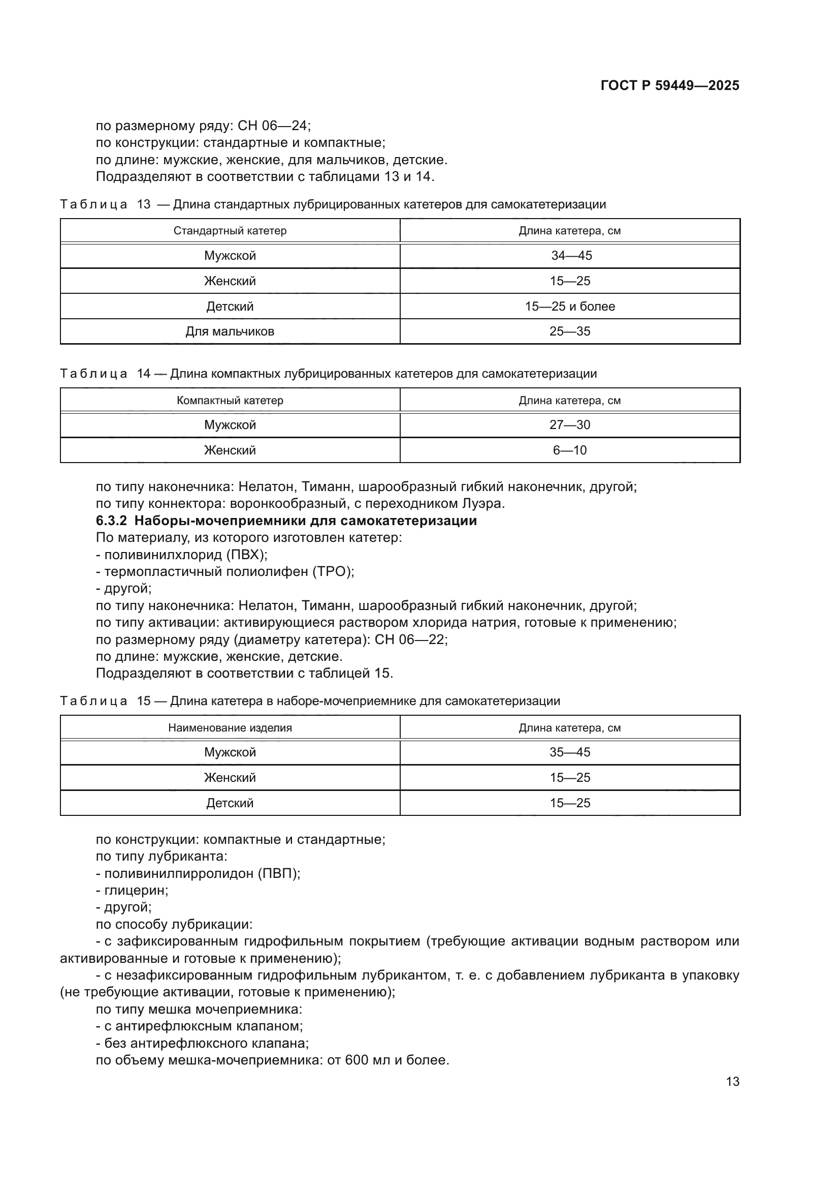 ГОСТ Р 59449-2025