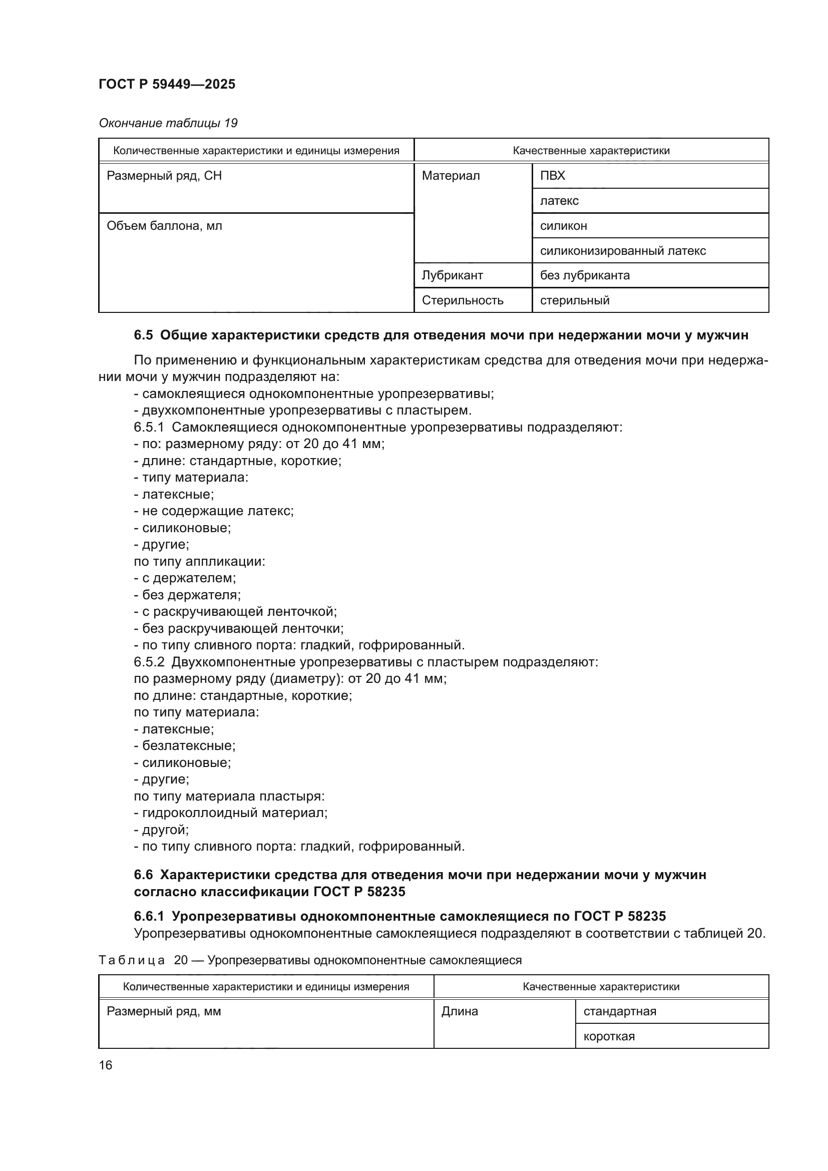 ГОСТ Р 59449-2025