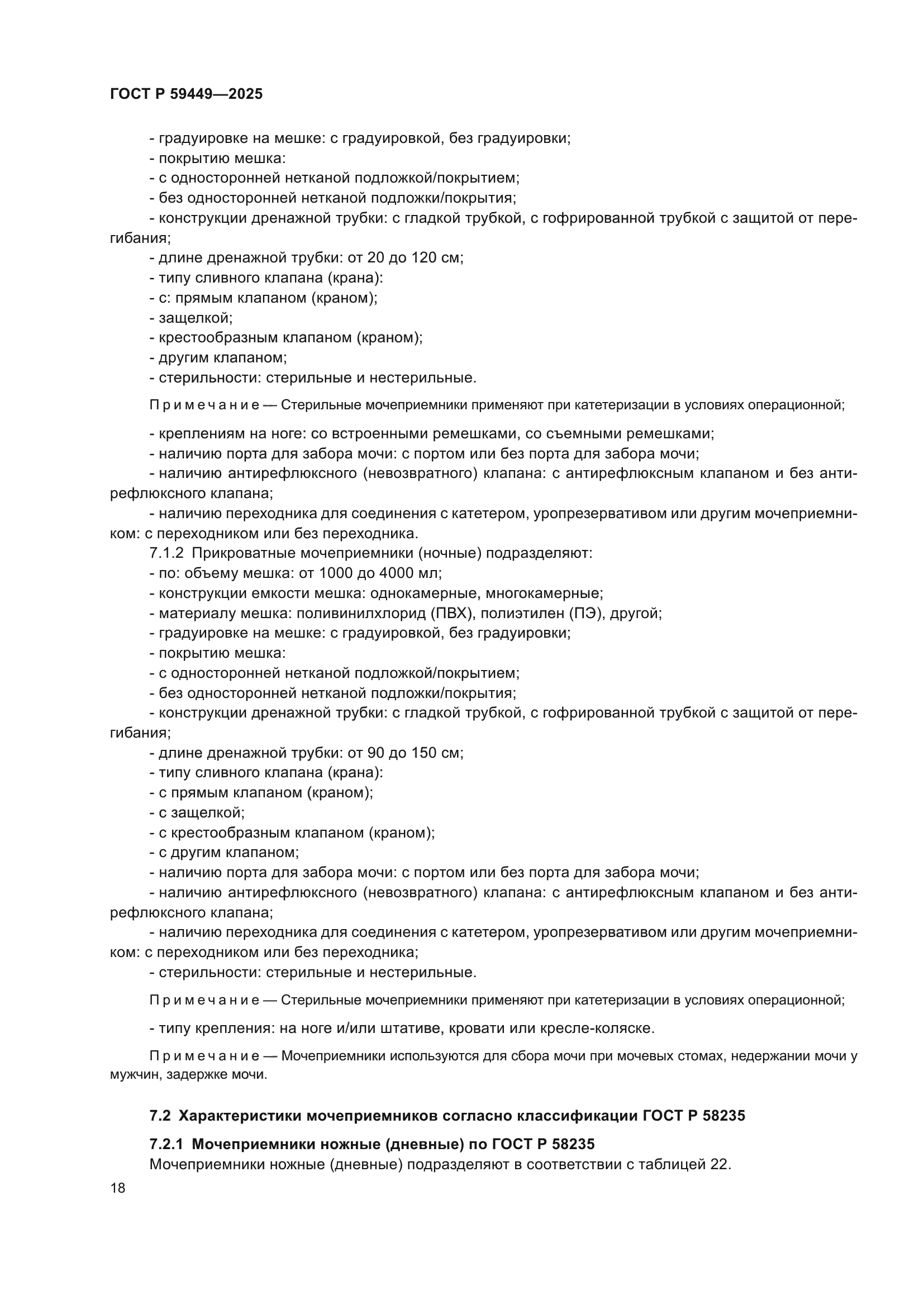 ГОСТ Р 59449-2025