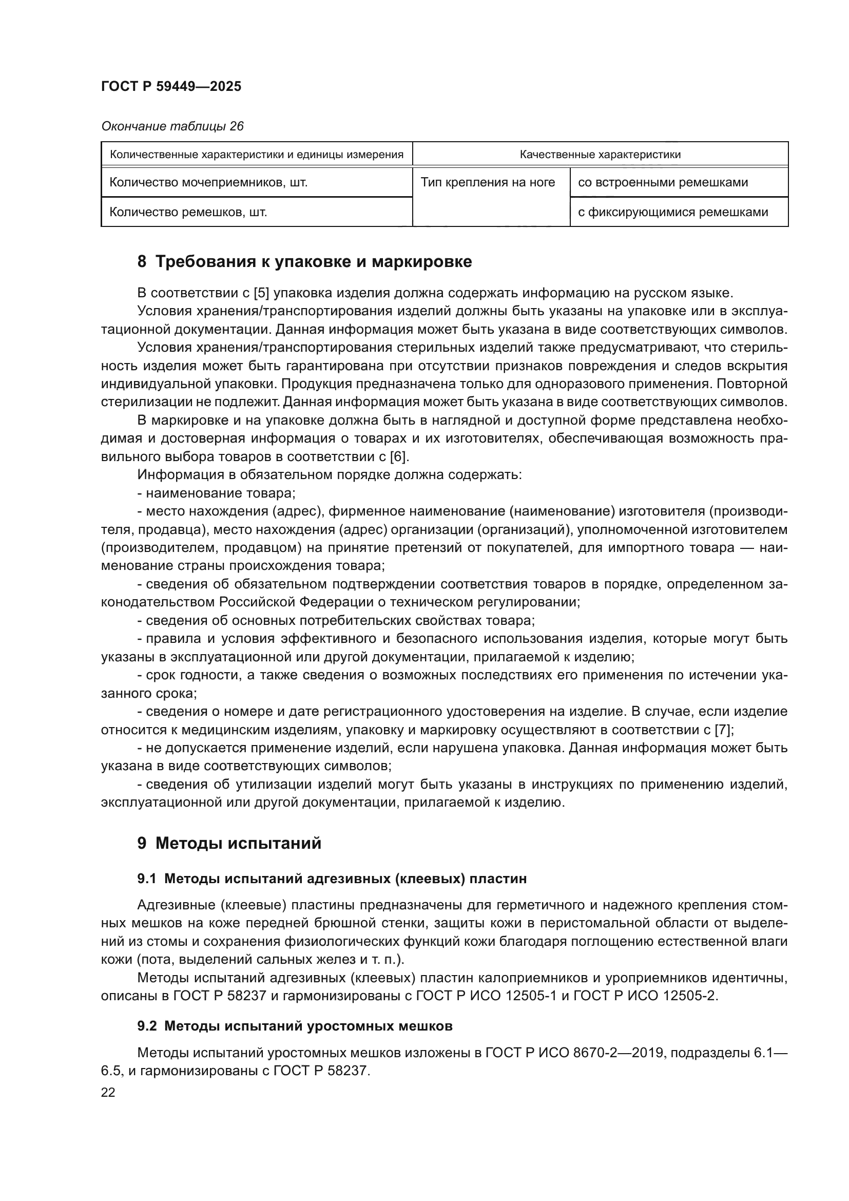 ГОСТ Р 59449-2025