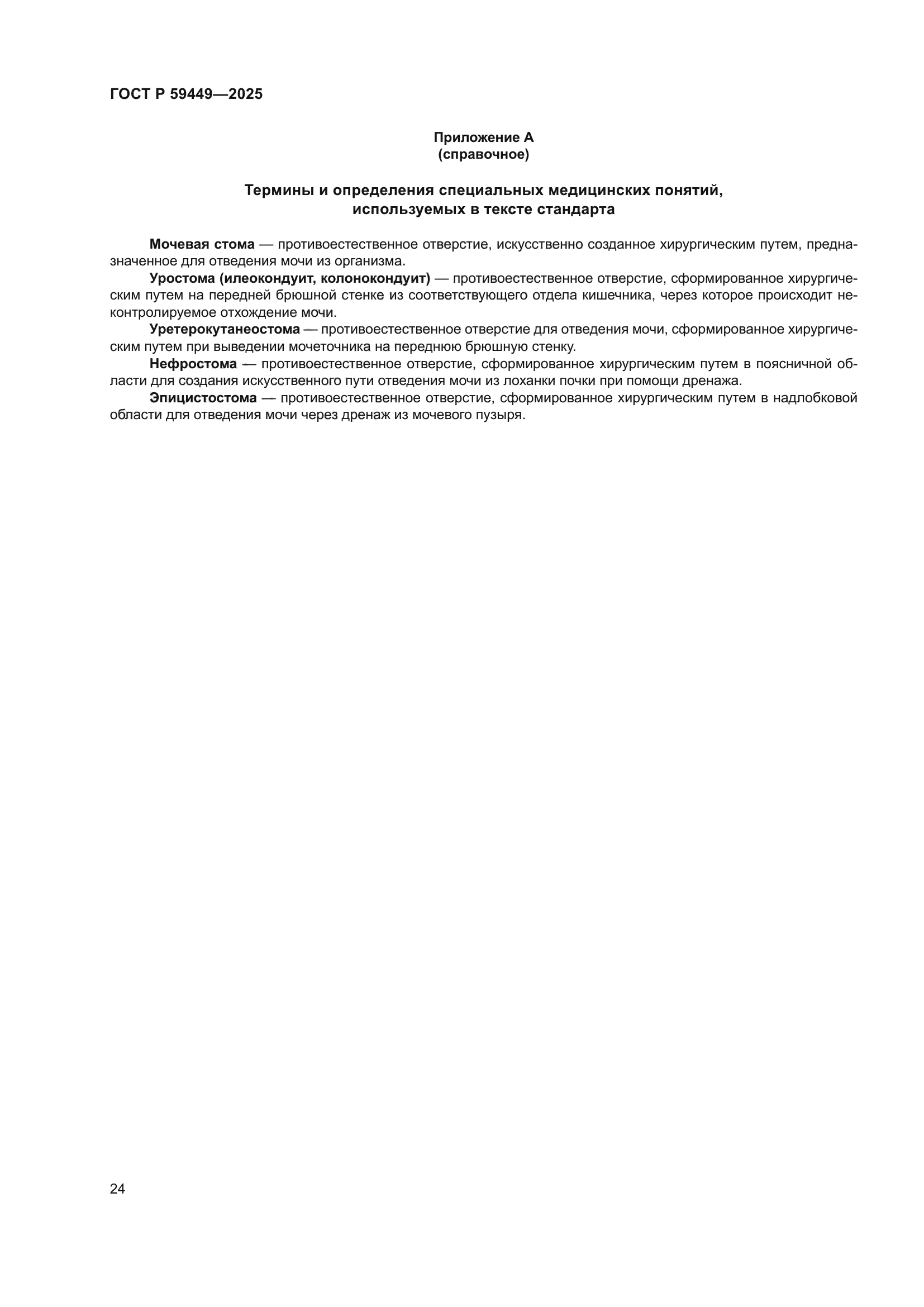 ГОСТ Р 59449-2025