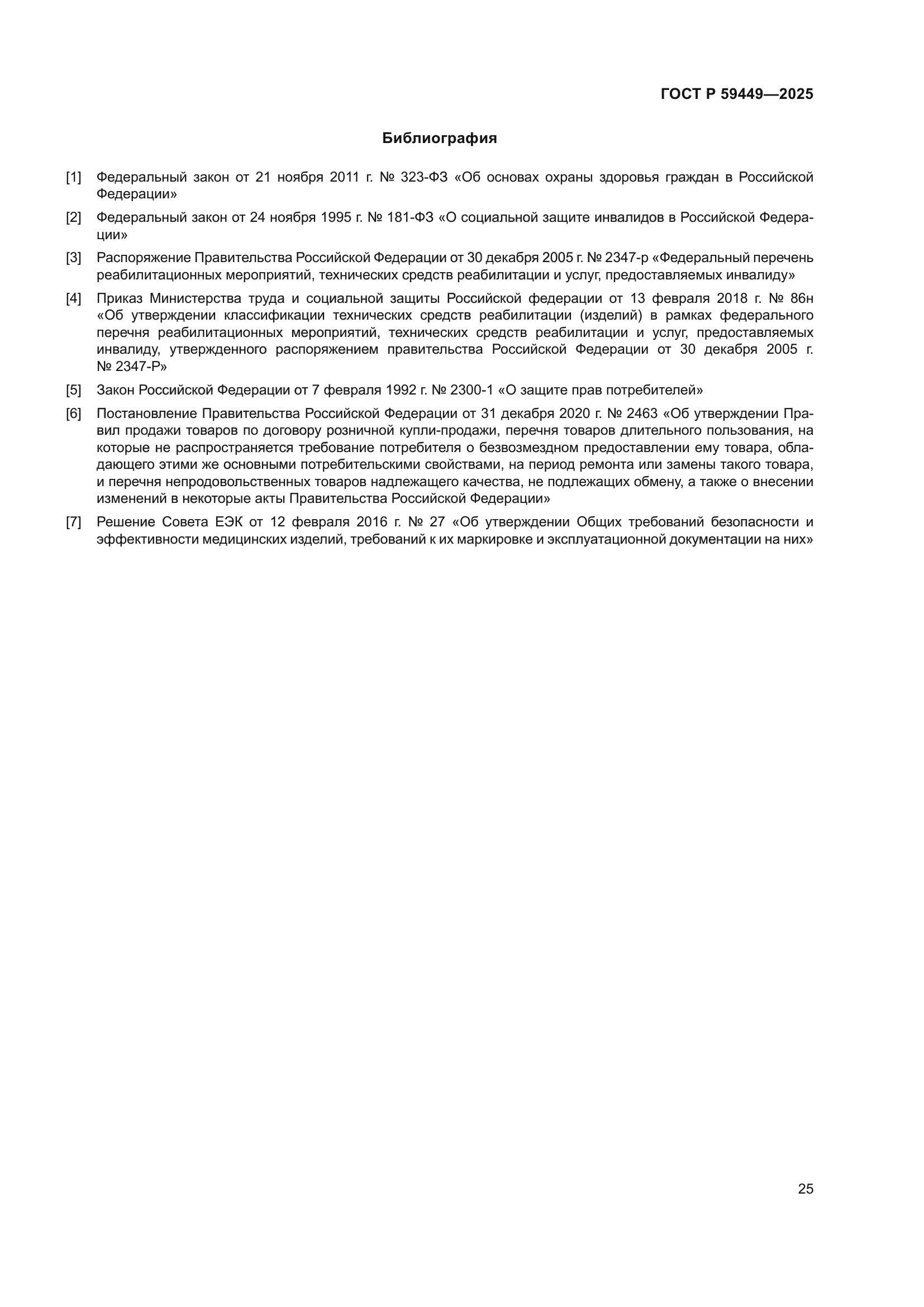 ГОСТ Р 59449-2025