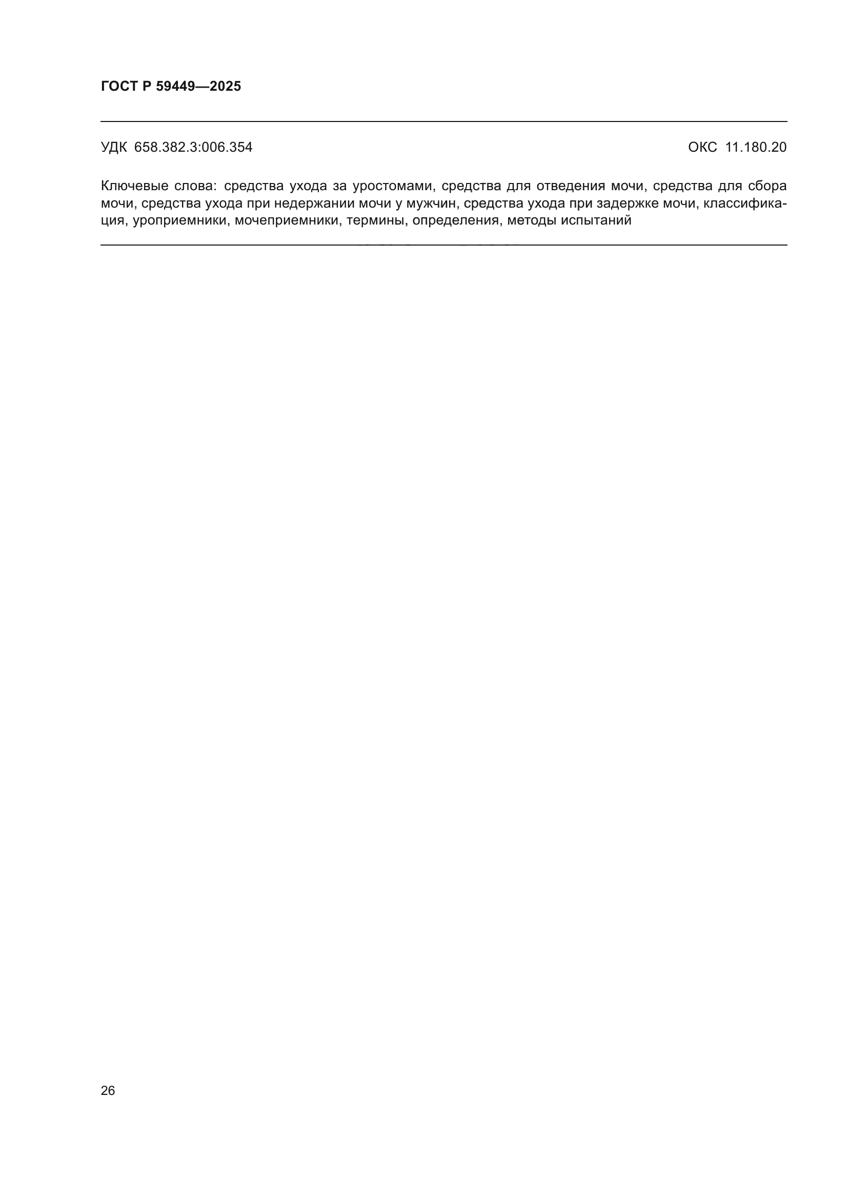 ГОСТ Р 59449-2025