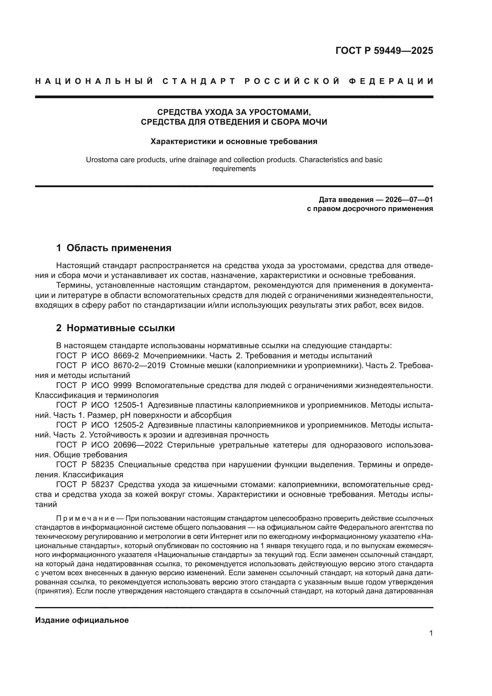 ГОСТ Р 59449-2025