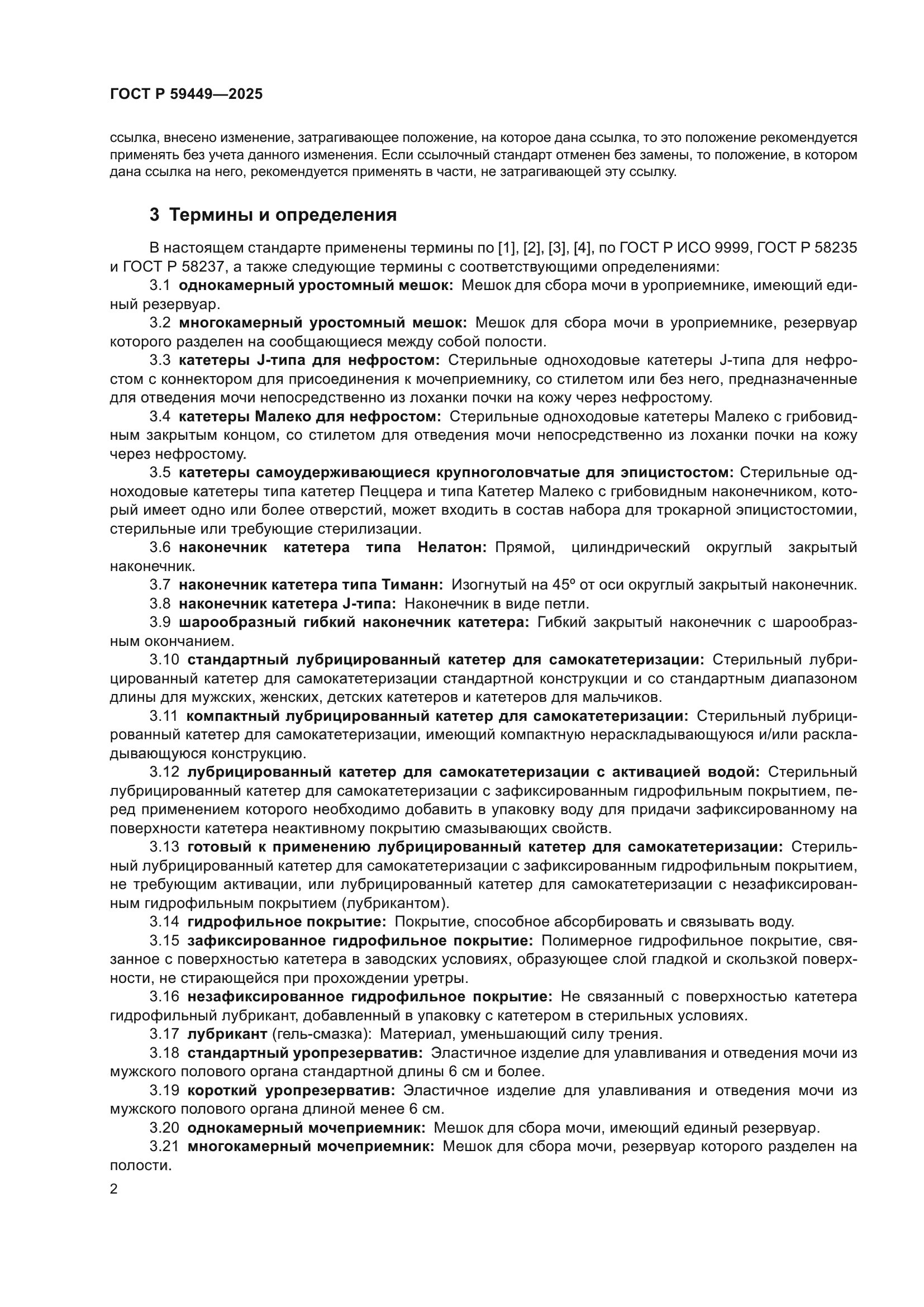 ГОСТ Р 59449-2025