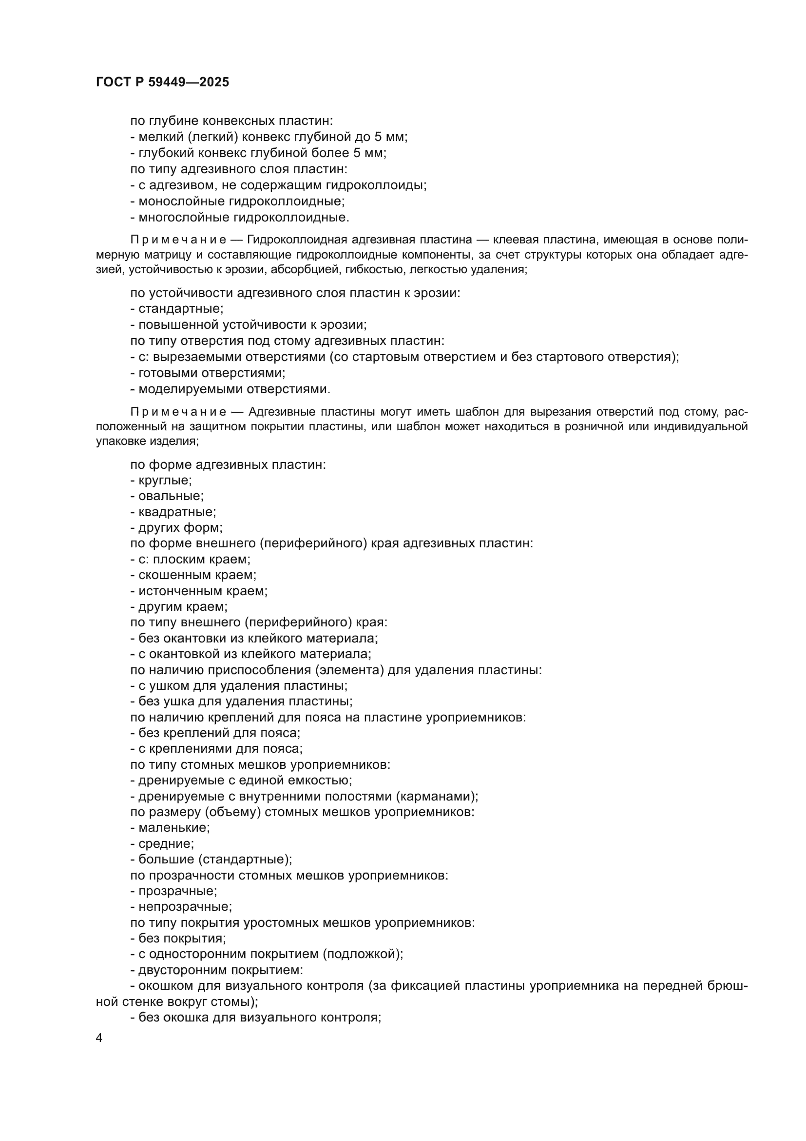ГОСТ Р 59449-2025