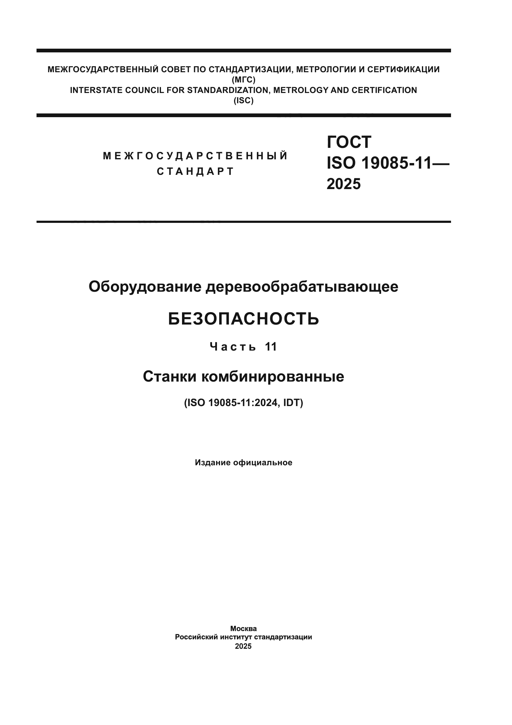 ГОСТ ISO 19085-11-2025