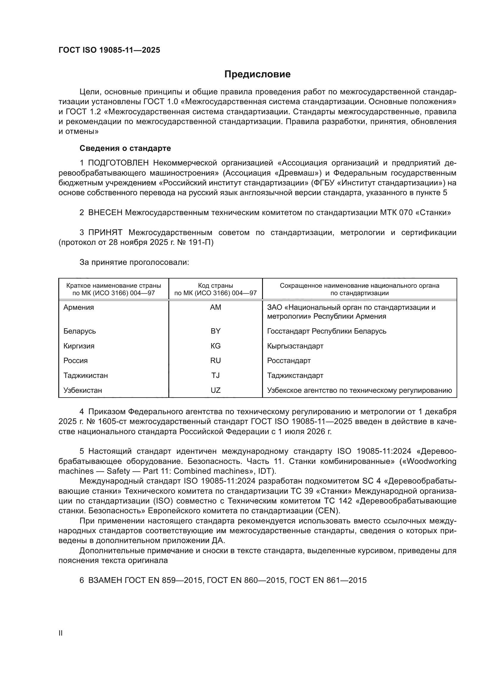 ГОСТ ISO 19085-11-2025