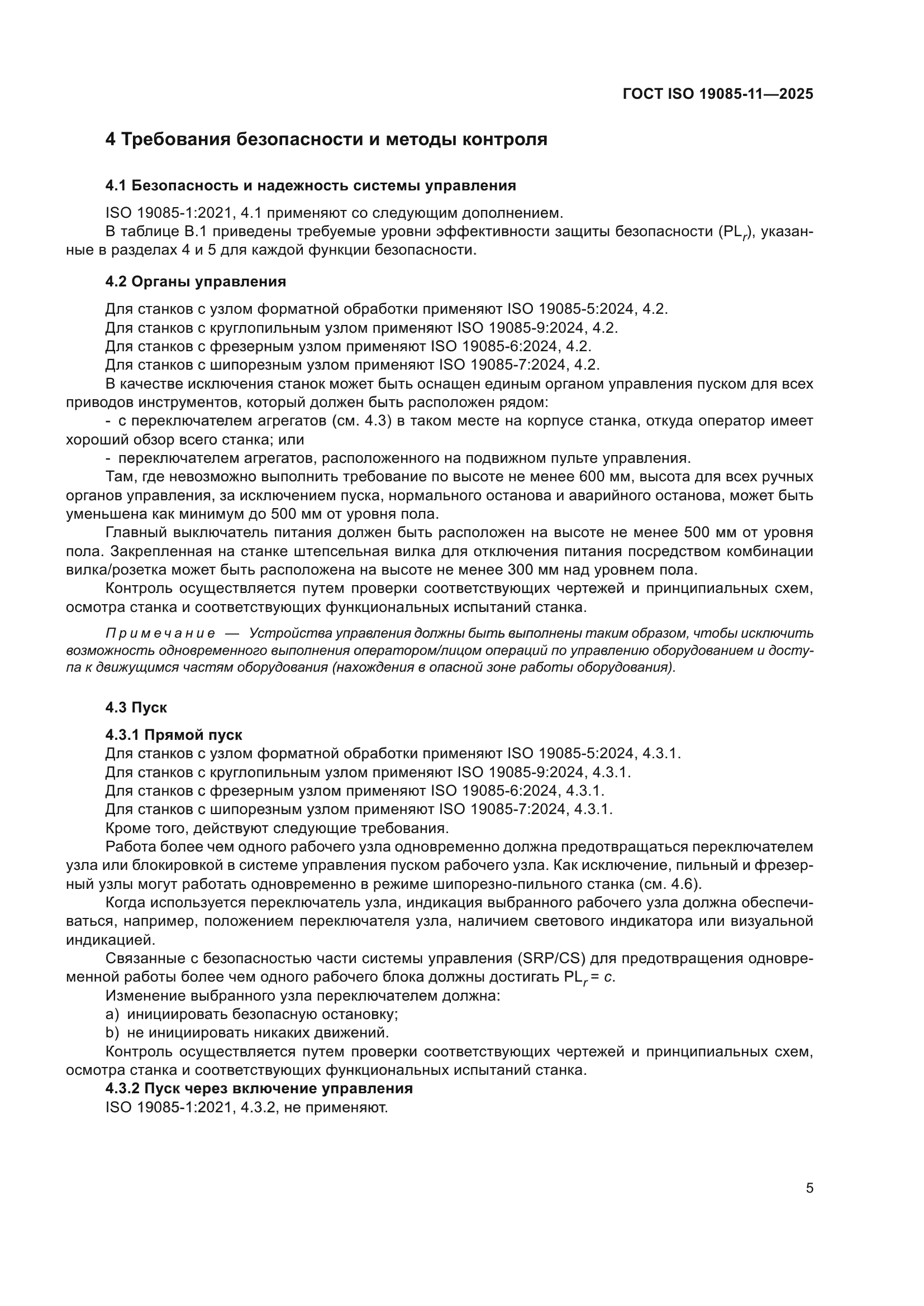 ГОСТ ISO 19085-11-2025