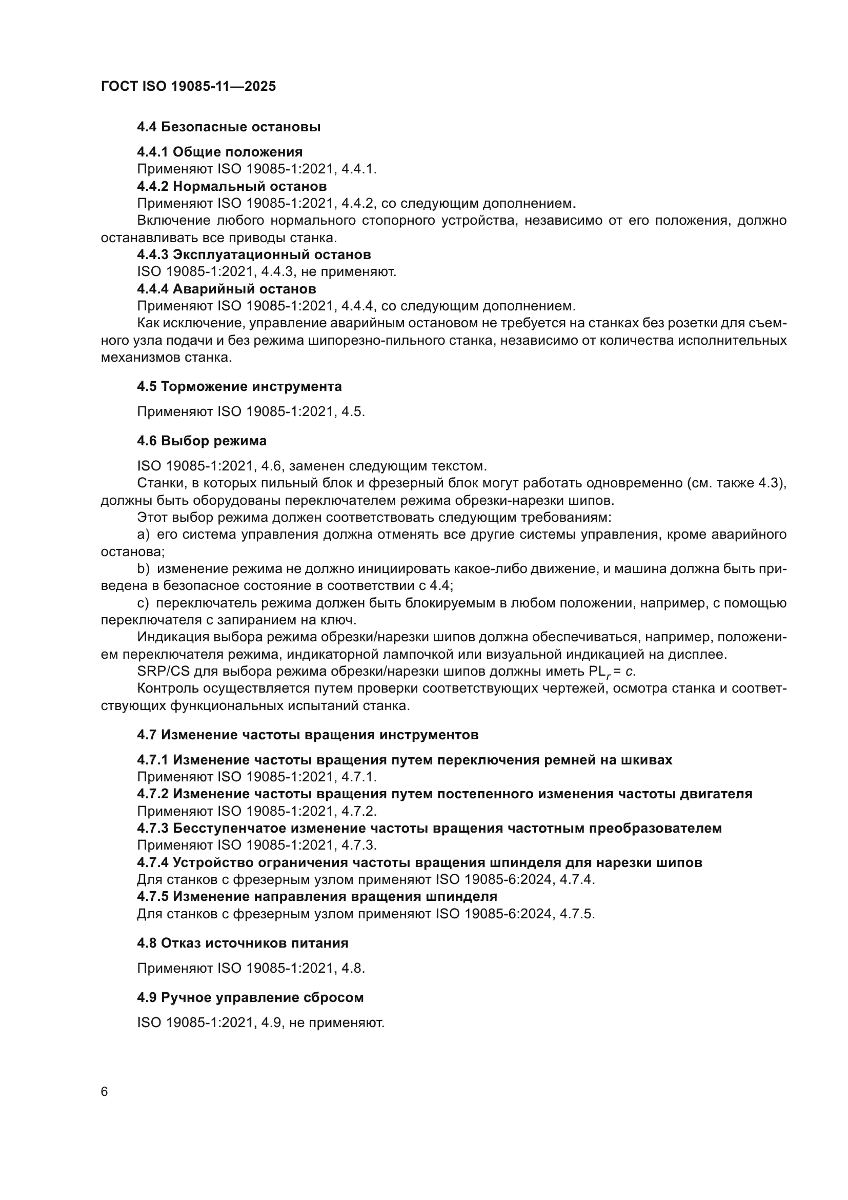 ГОСТ ISO 19085-11-2025