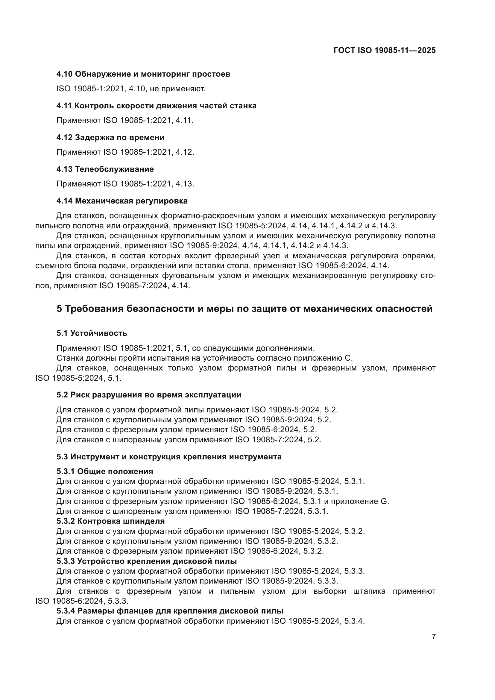 ГОСТ ISO 19085-11-2025