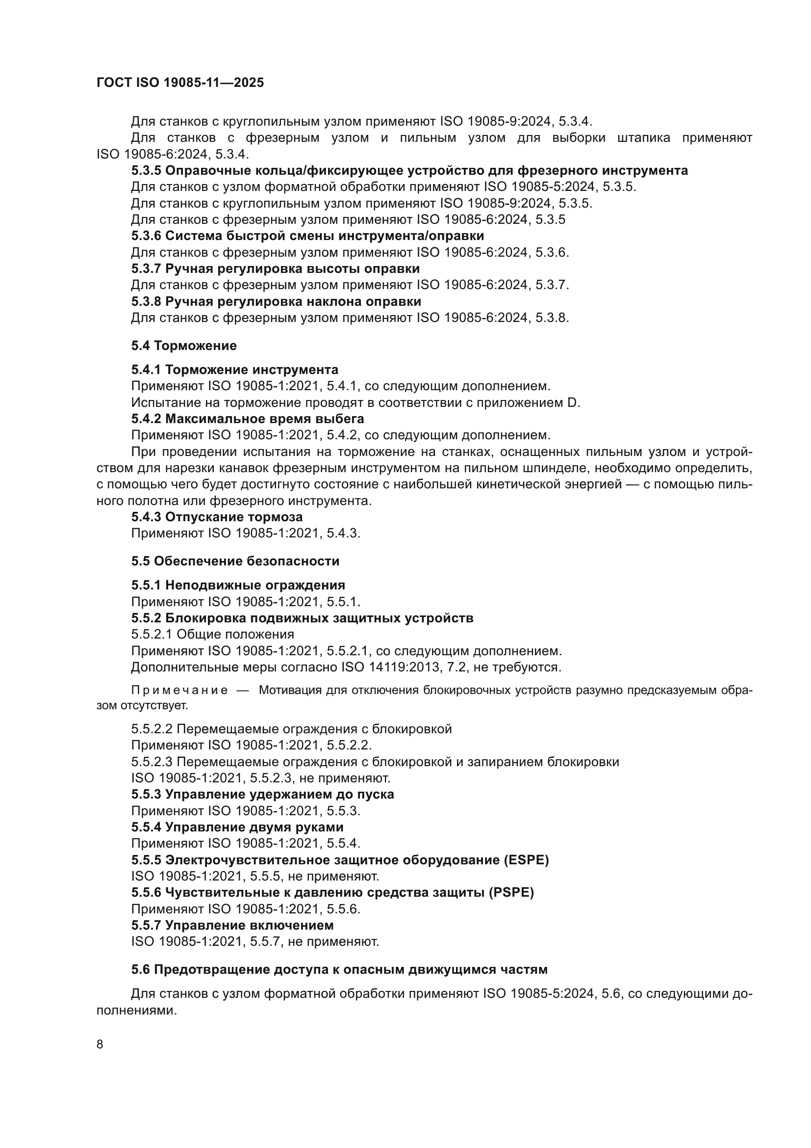 ГОСТ ISO 19085-11-2025