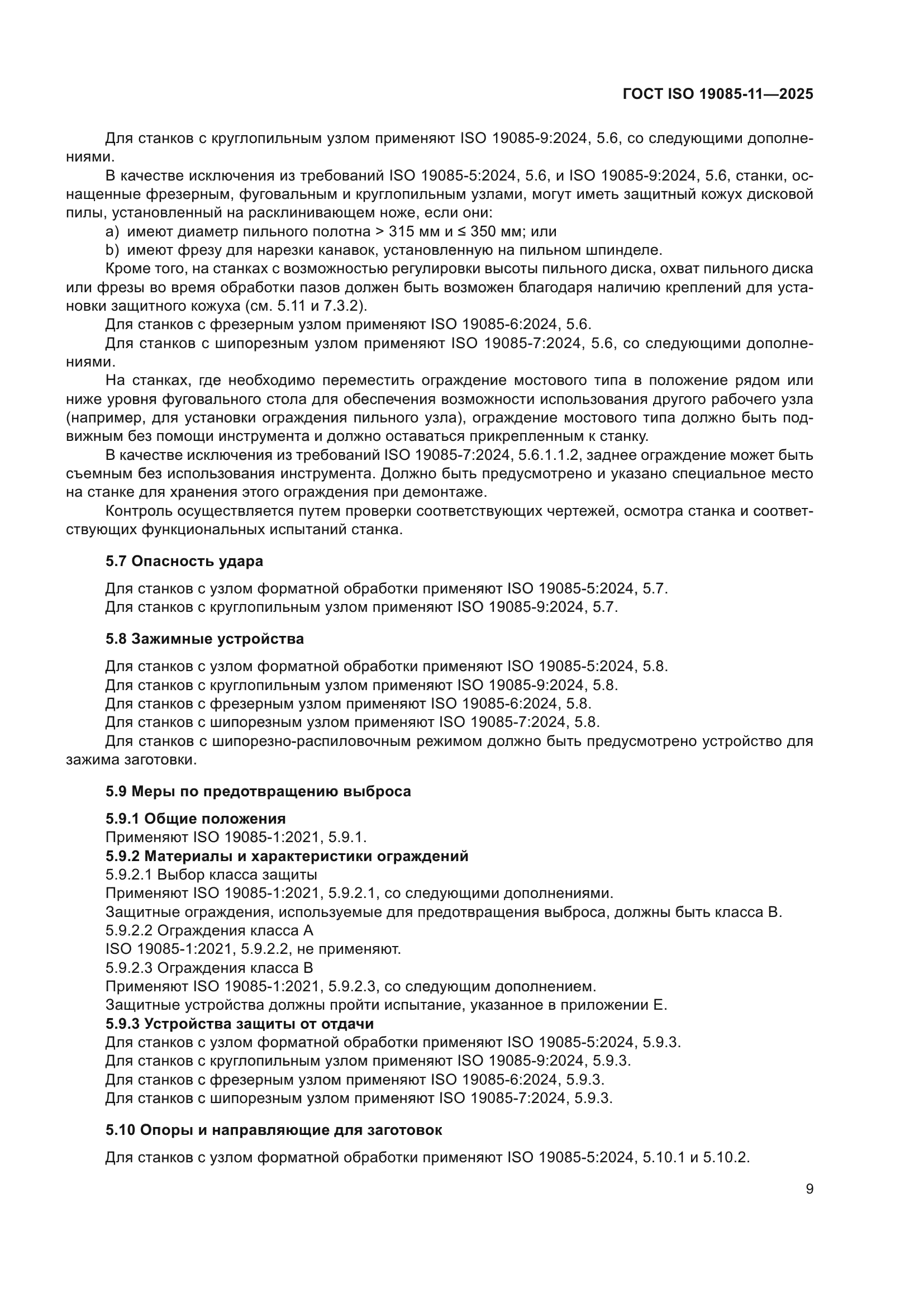 ГОСТ ISO 19085-11-2025