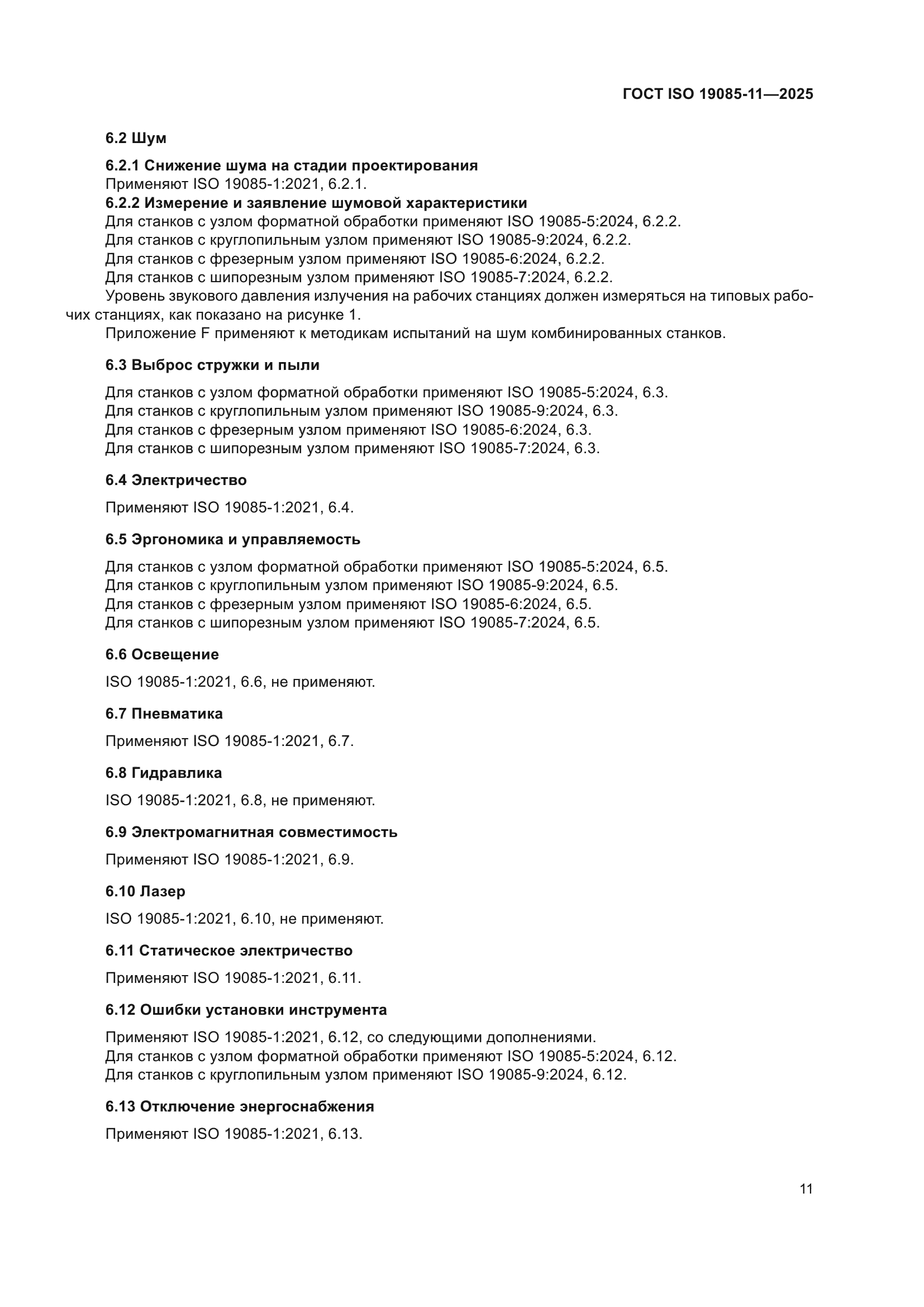 ГОСТ ISO 19085-11-2025