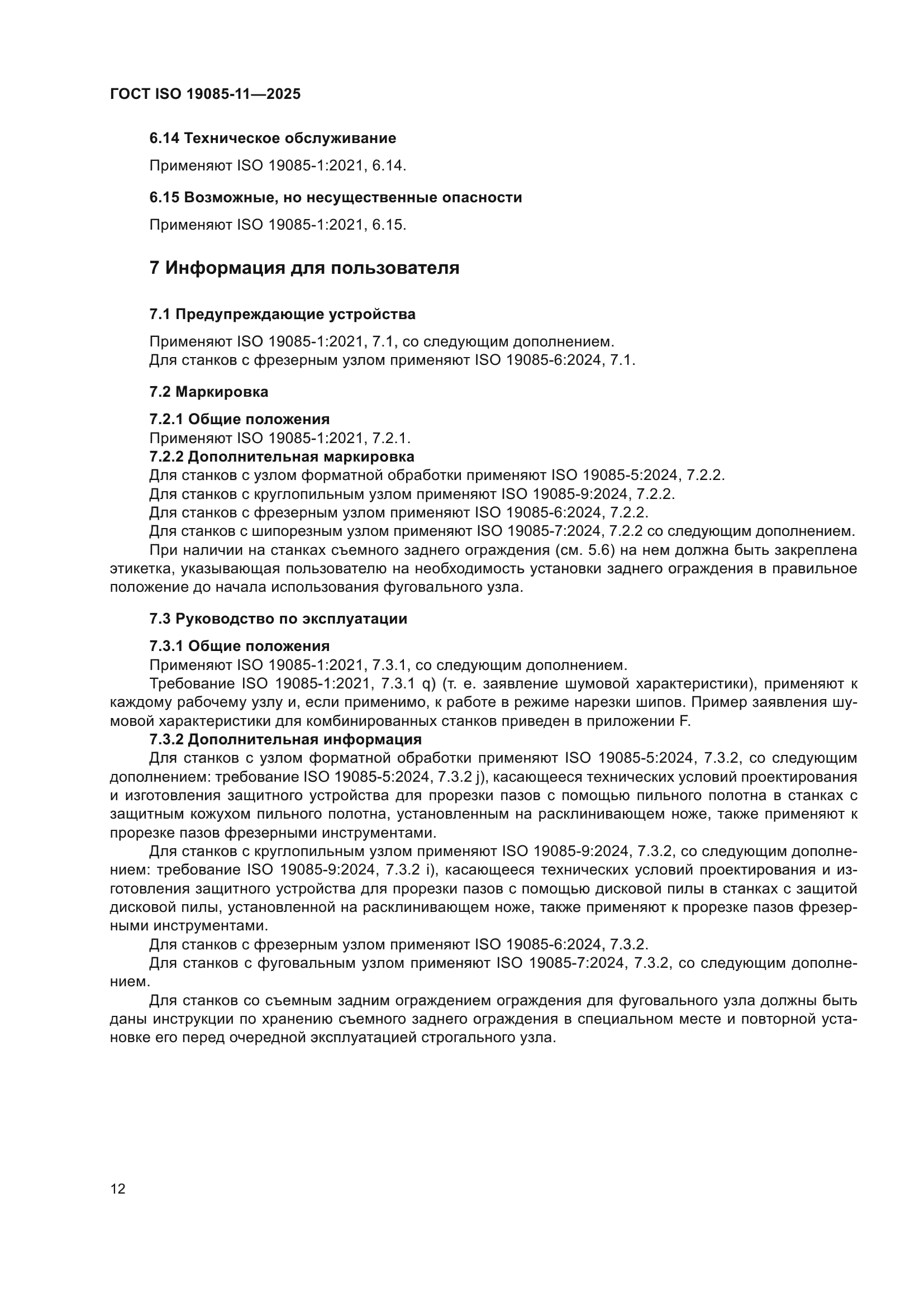 ГОСТ ISO 19085-11-2025