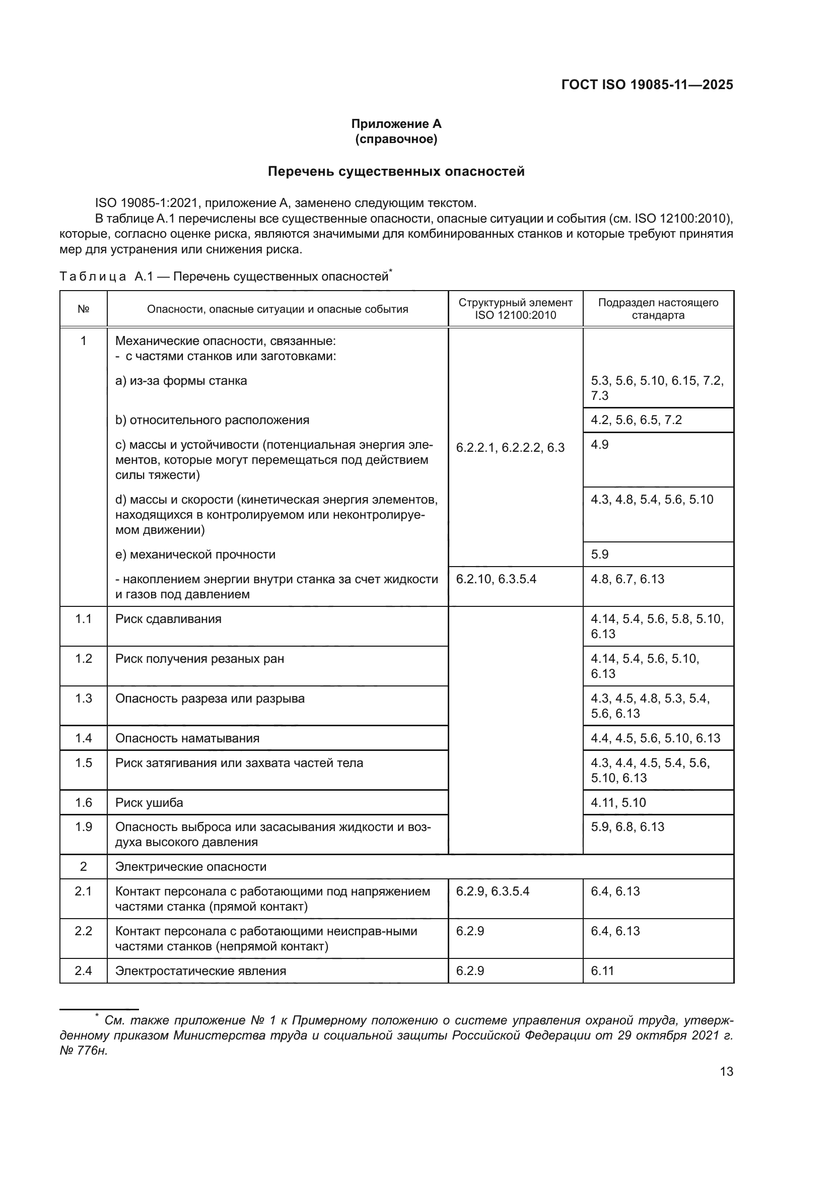 ГОСТ ISO 19085-11-2025