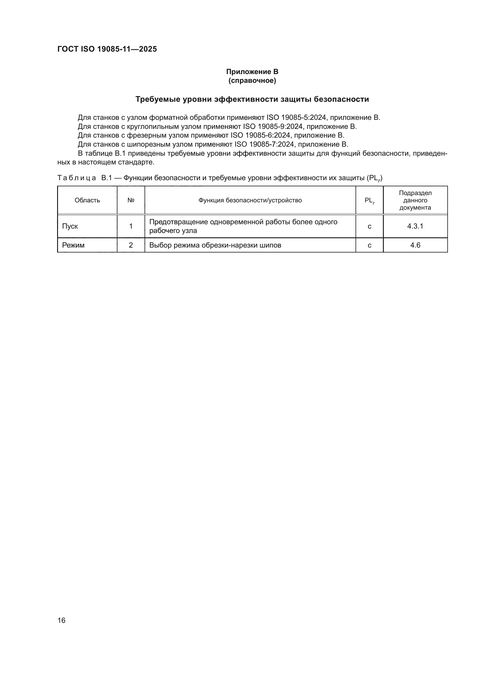 ГОСТ ISO 19085-11-2025