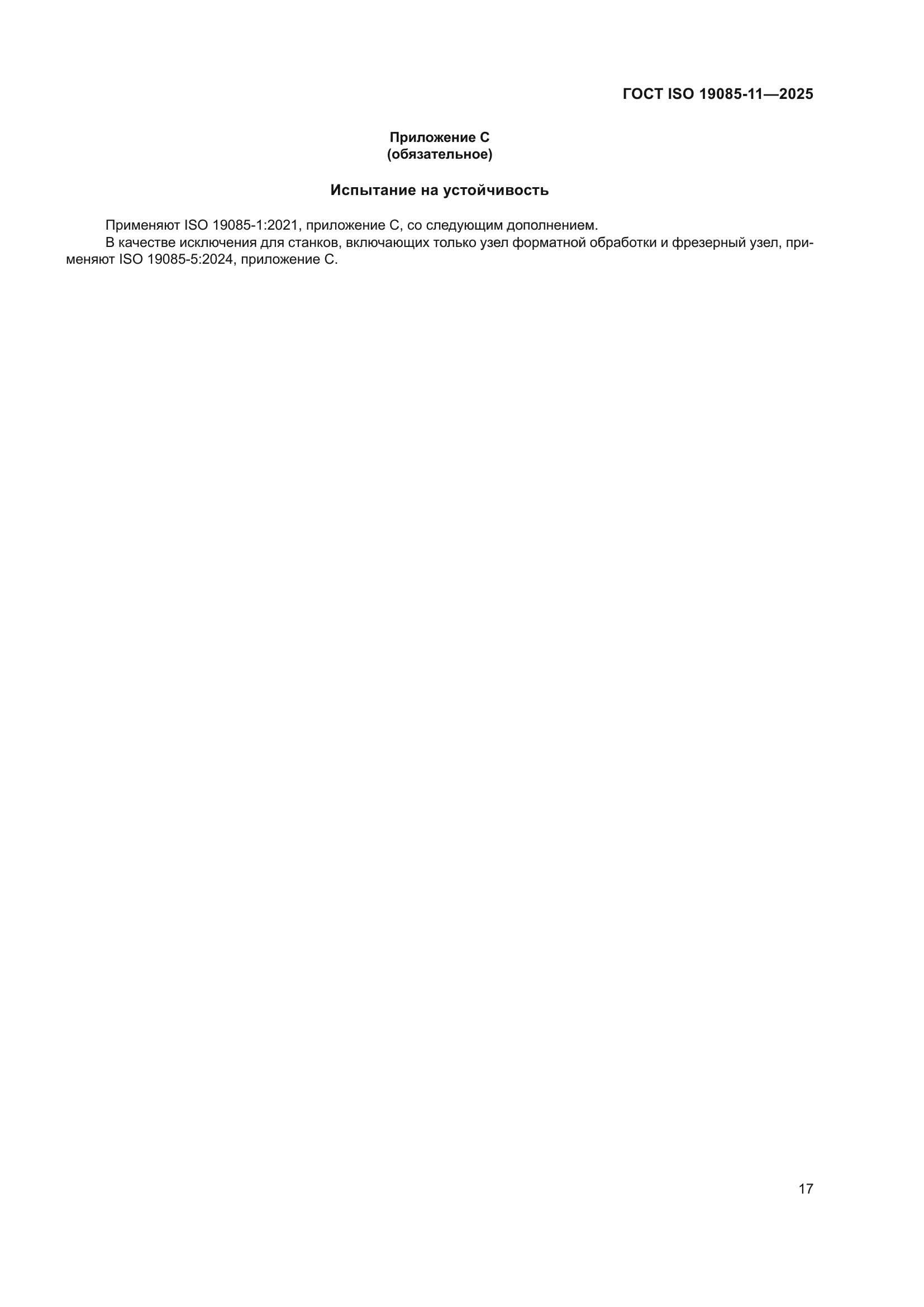 ГОСТ ISO 19085-11-2025