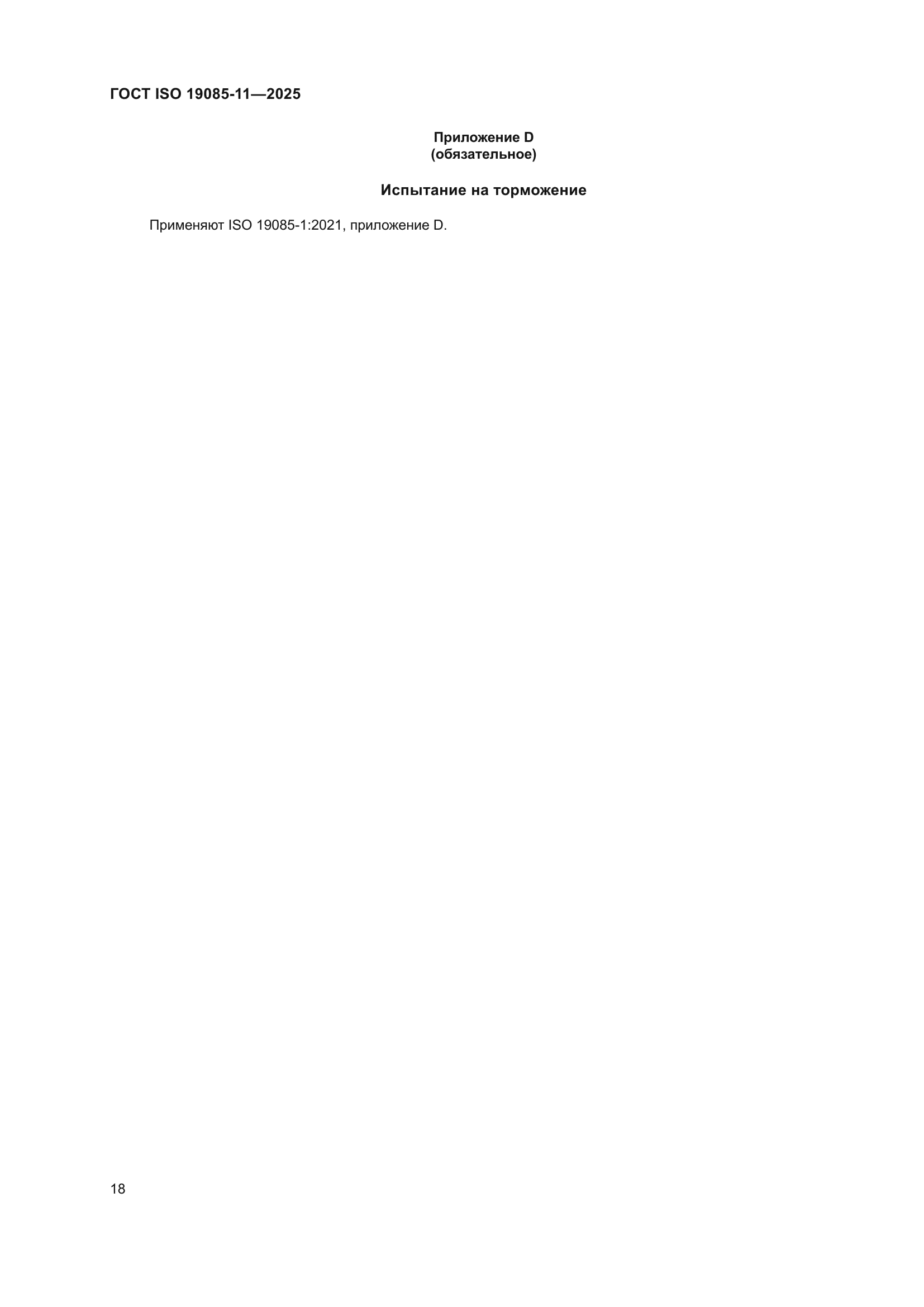 ГОСТ ISO 19085-11-2025