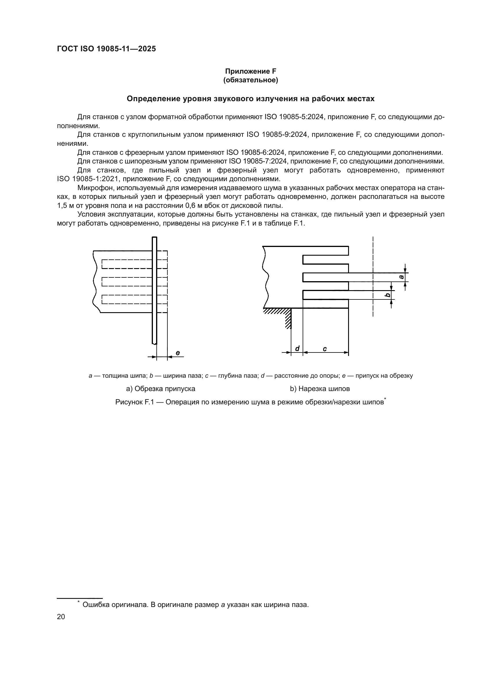 ГОСТ ISO 19085-11-2025