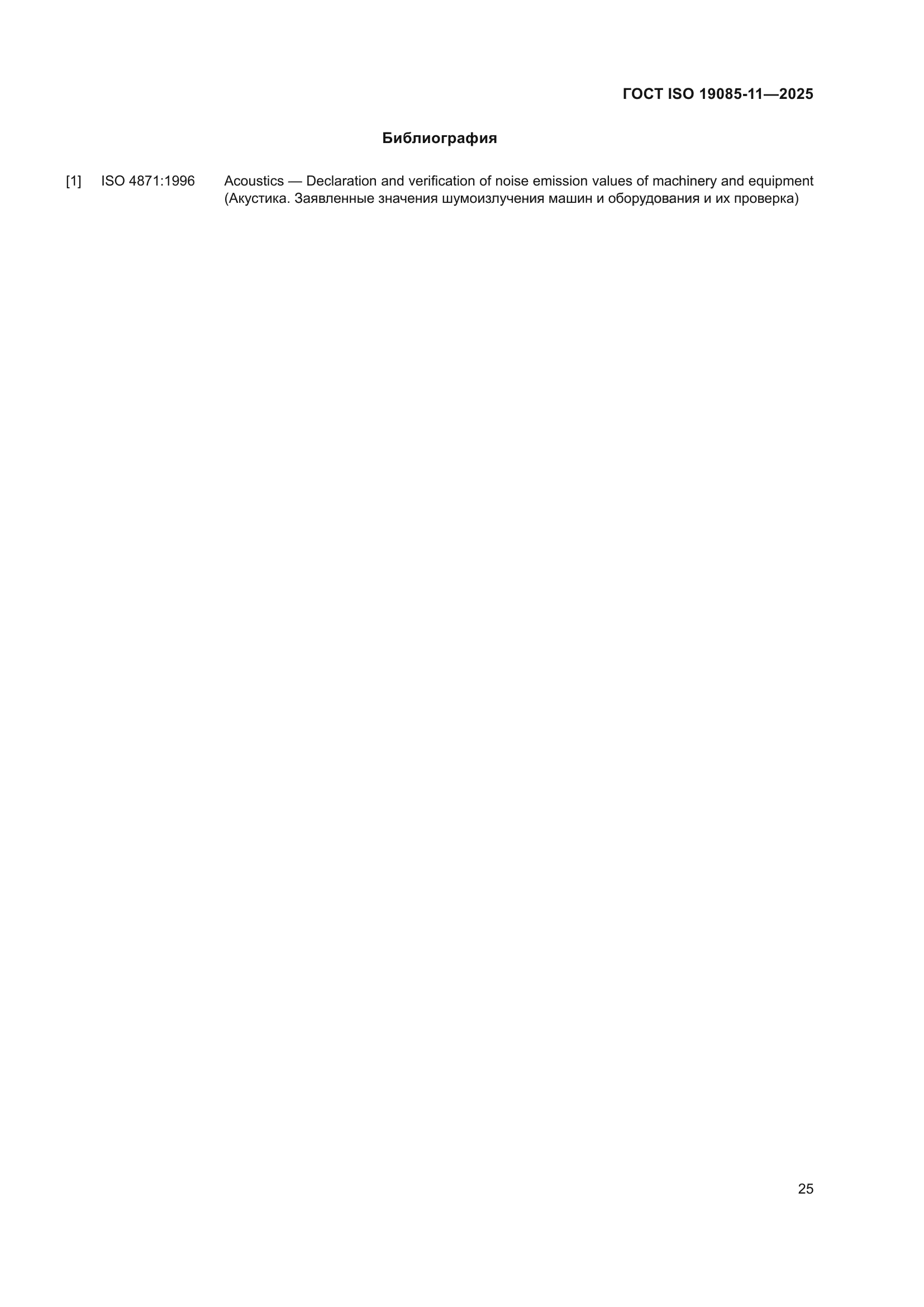 ГОСТ ISO 19085-11-2025