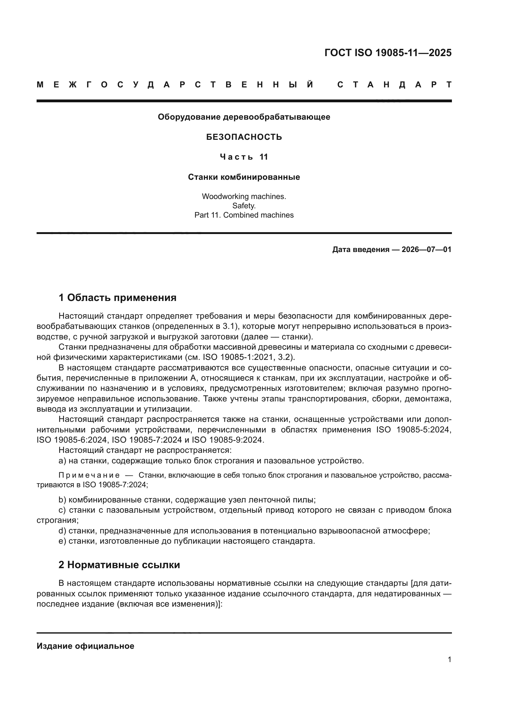 ГОСТ ISO 19085-11-2025