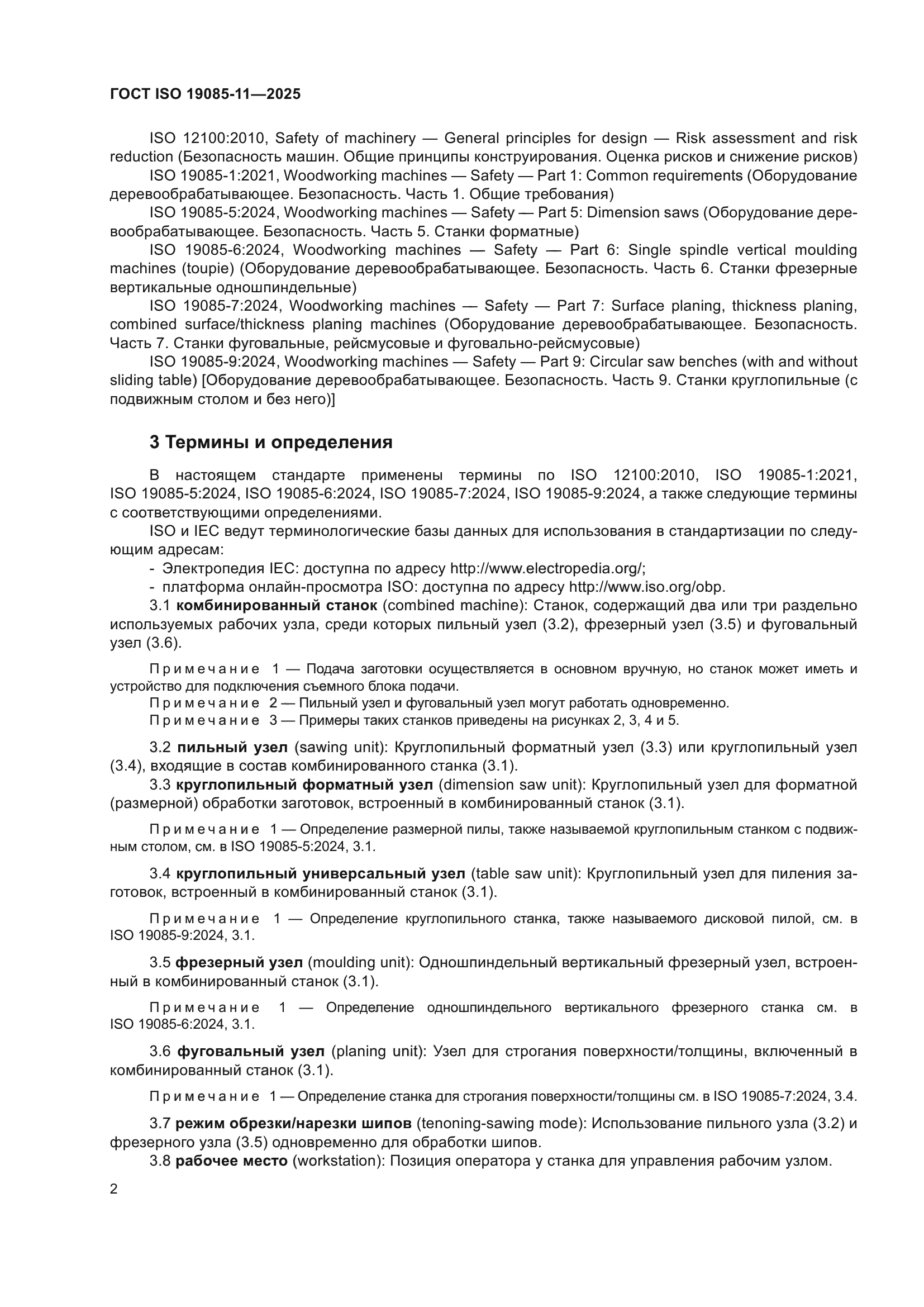 ГОСТ ISO 19085-11-2025