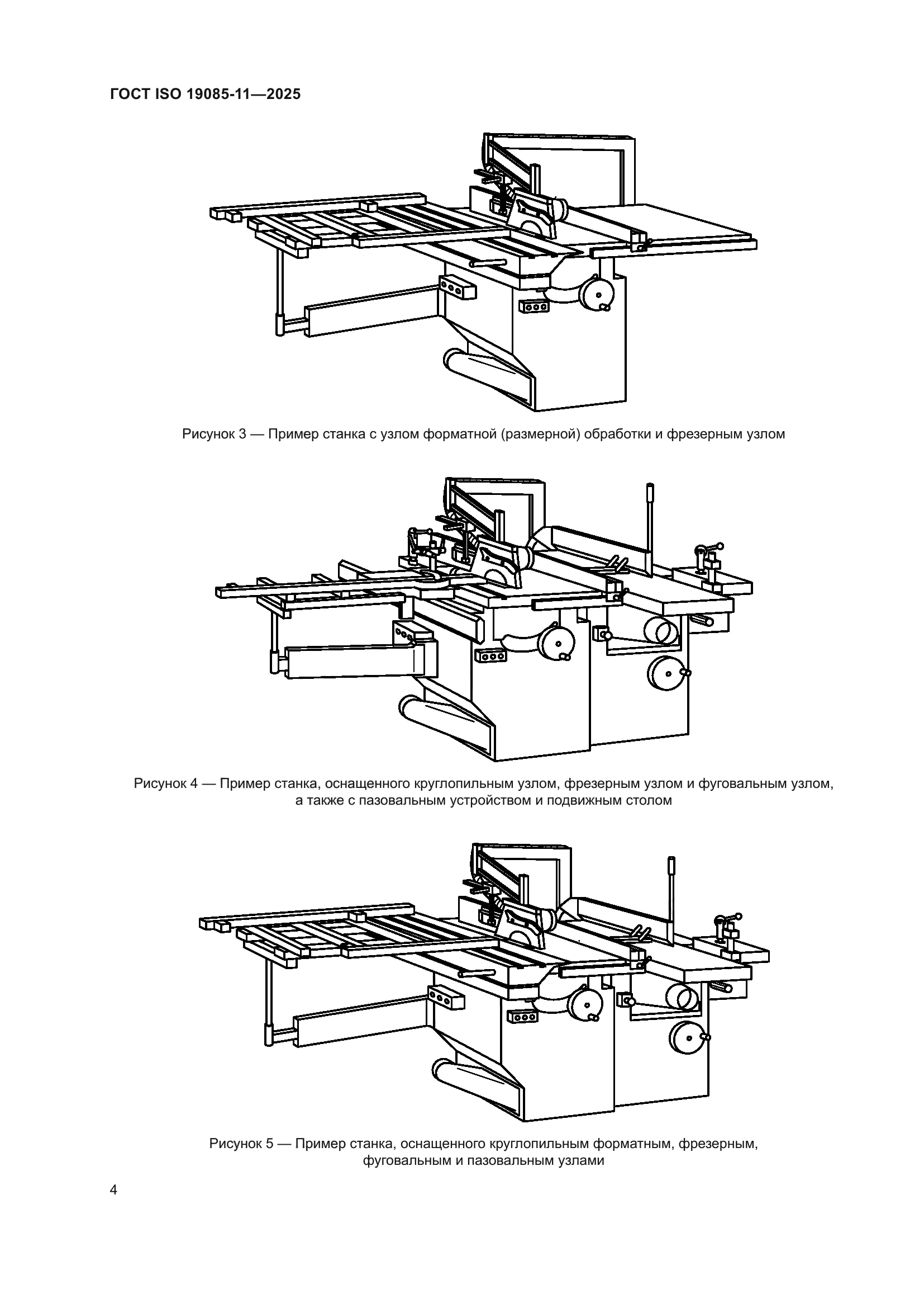 ГОСТ ISO 19085-11-2025