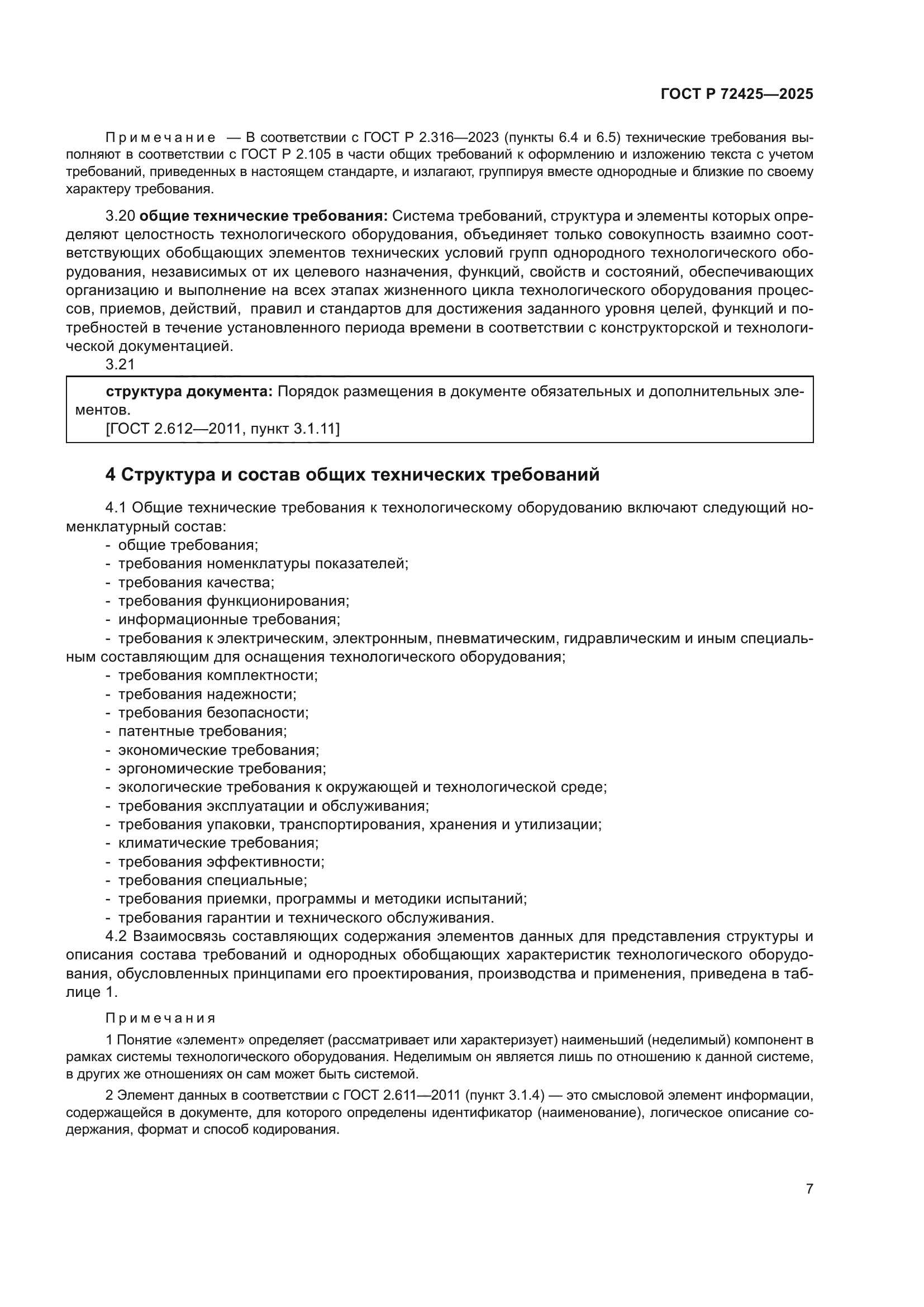 ГОСТ Р 72425-2025