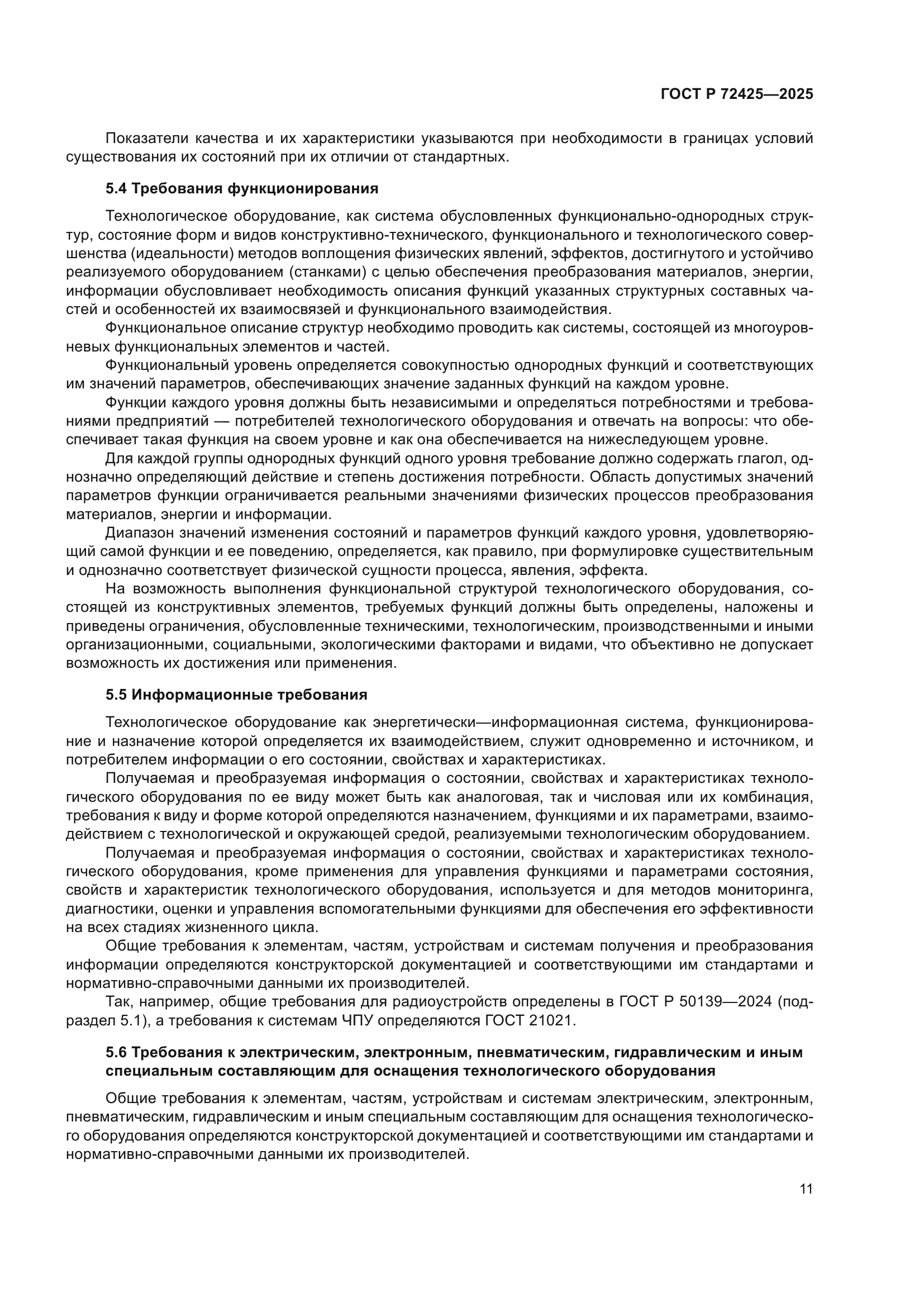 ГОСТ Р 72425-2025