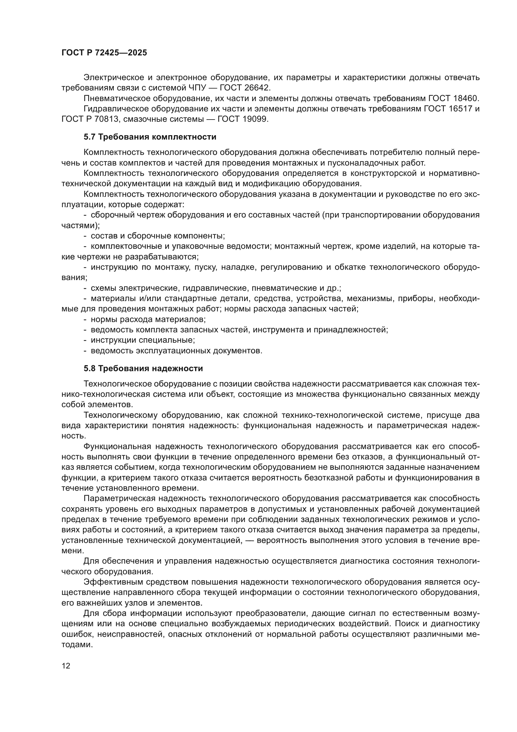 ГОСТ Р 72425-2025