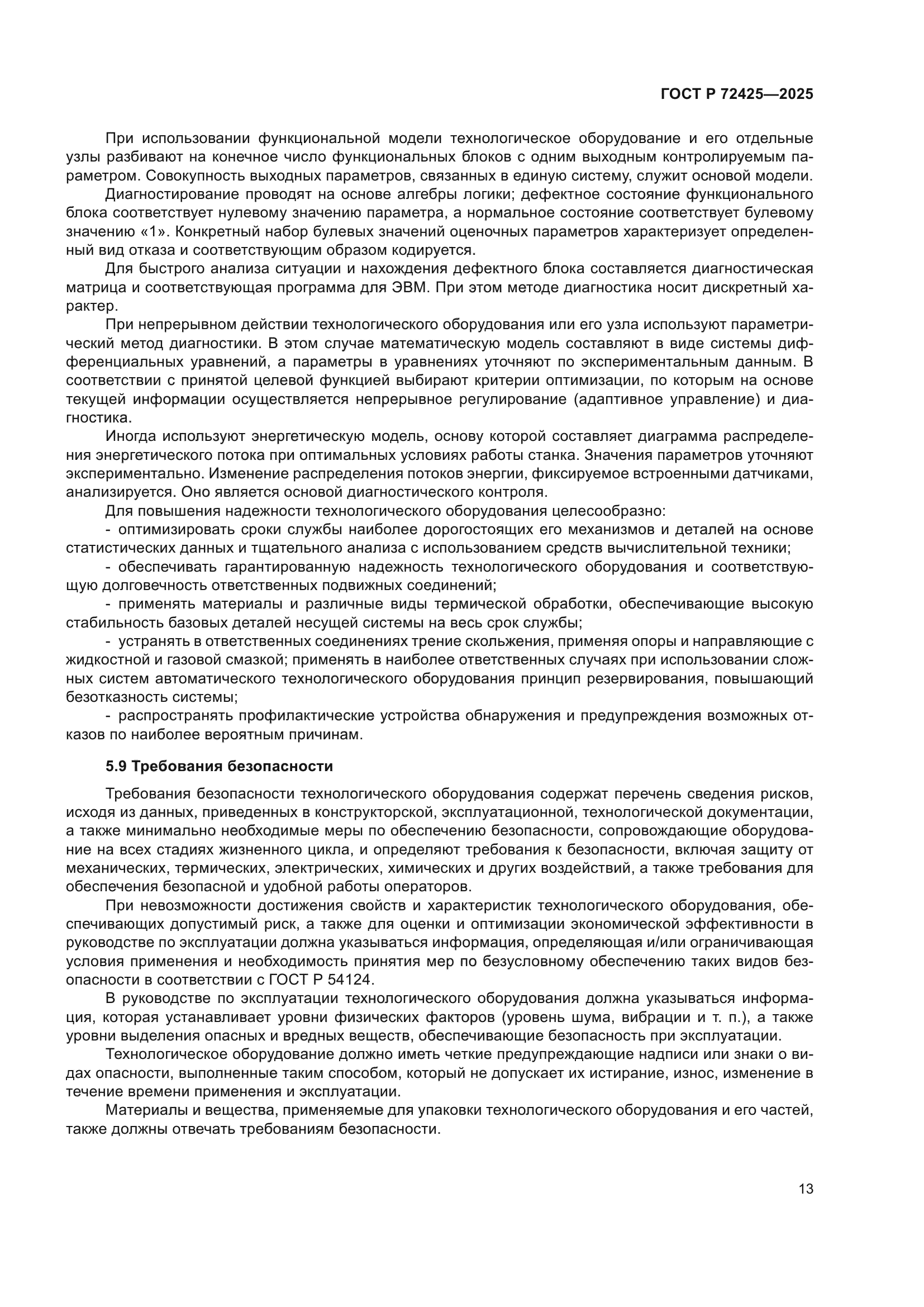 ГОСТ Р 72425-2025