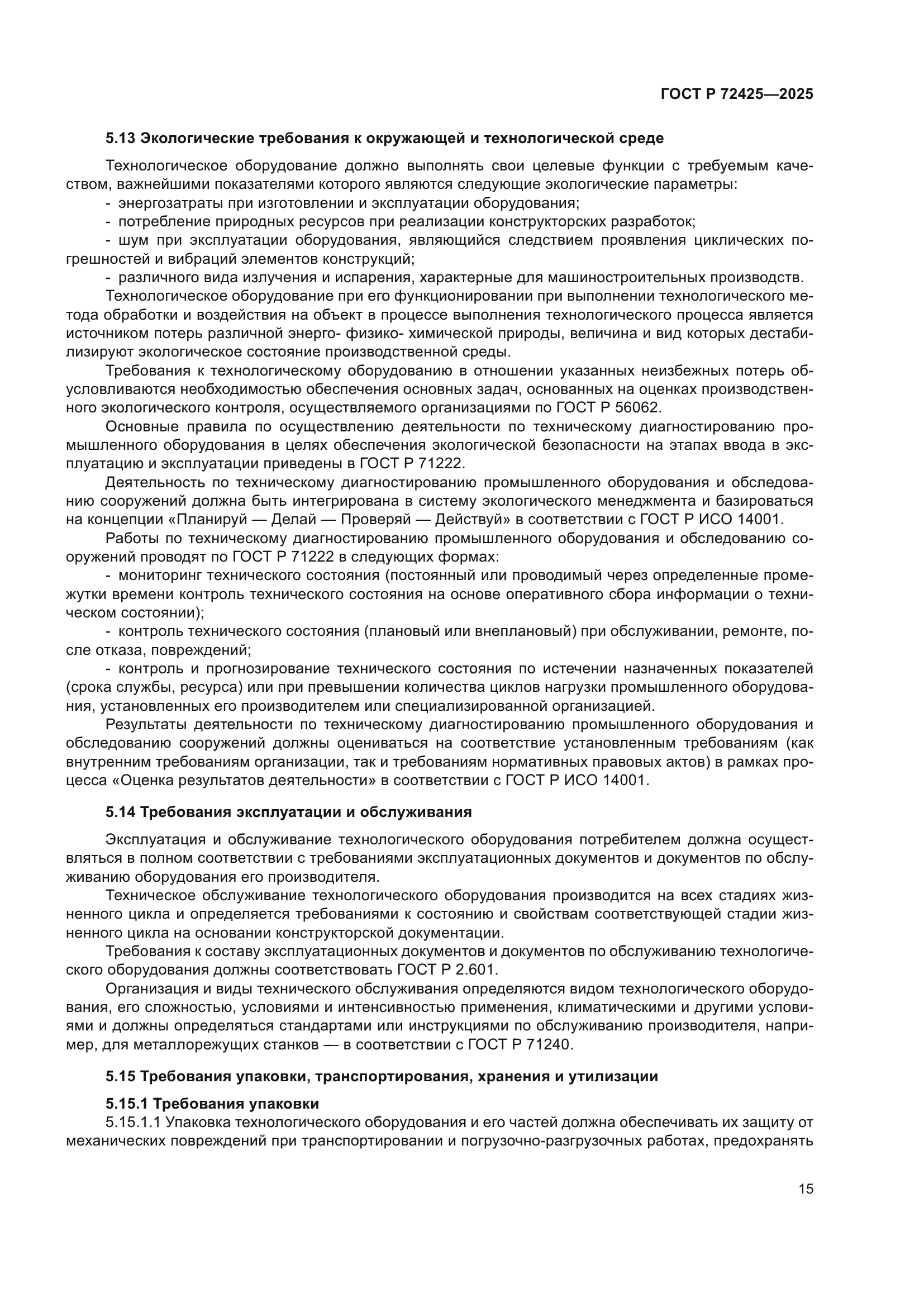 ГОСТ Р 72425-2025