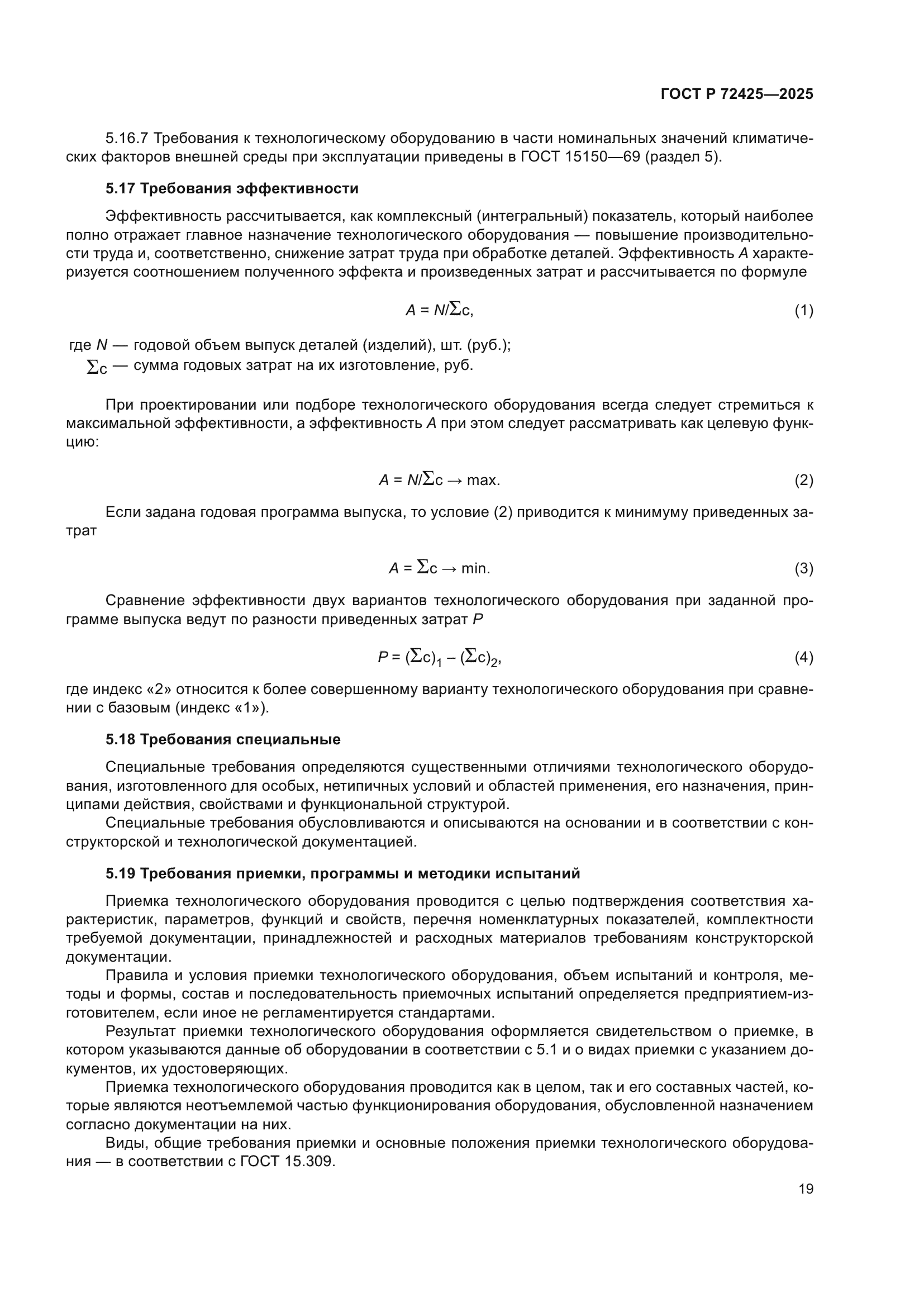 ГОСТ Р 72425-2025