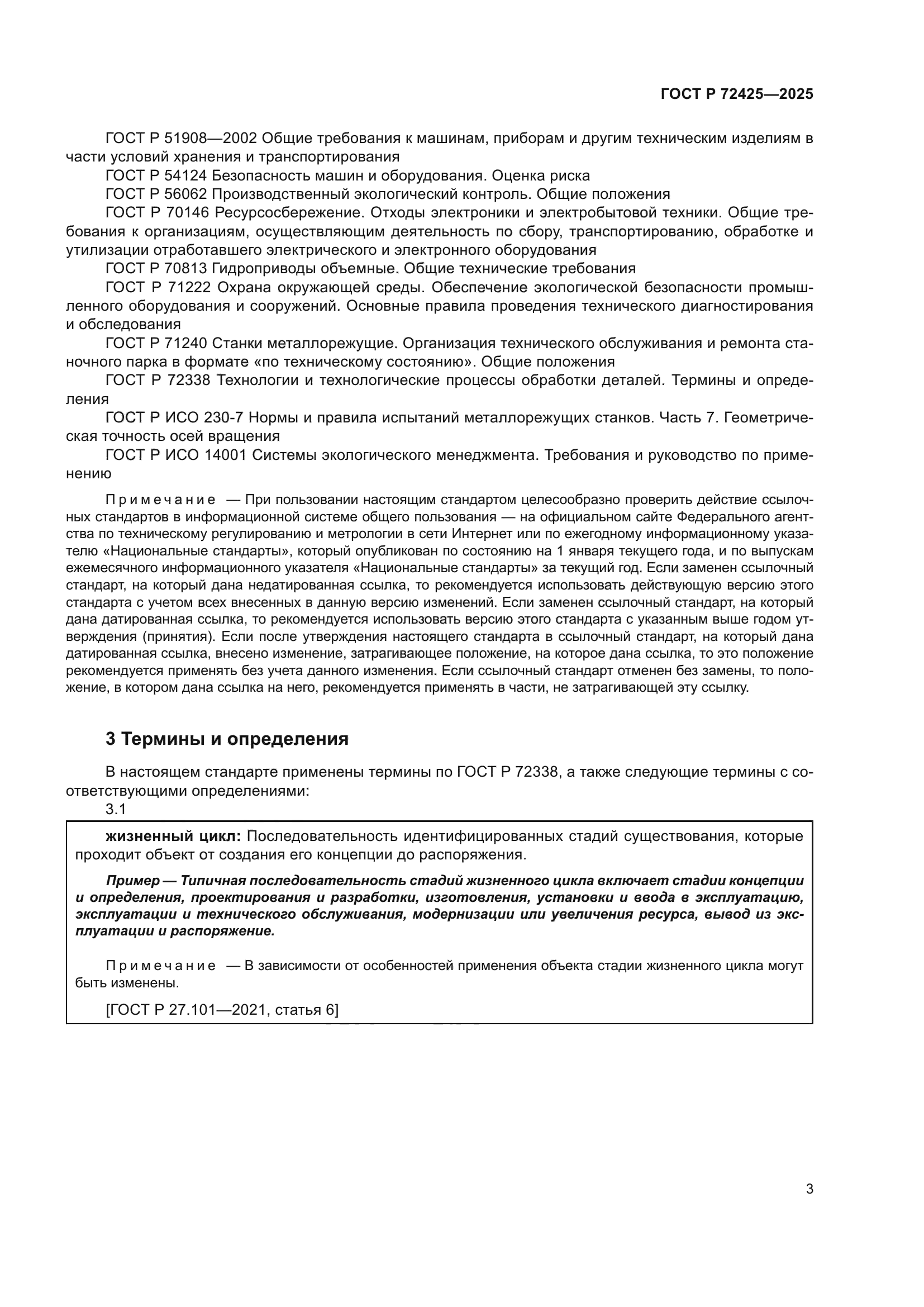 ГОСТ Р 72425-2025