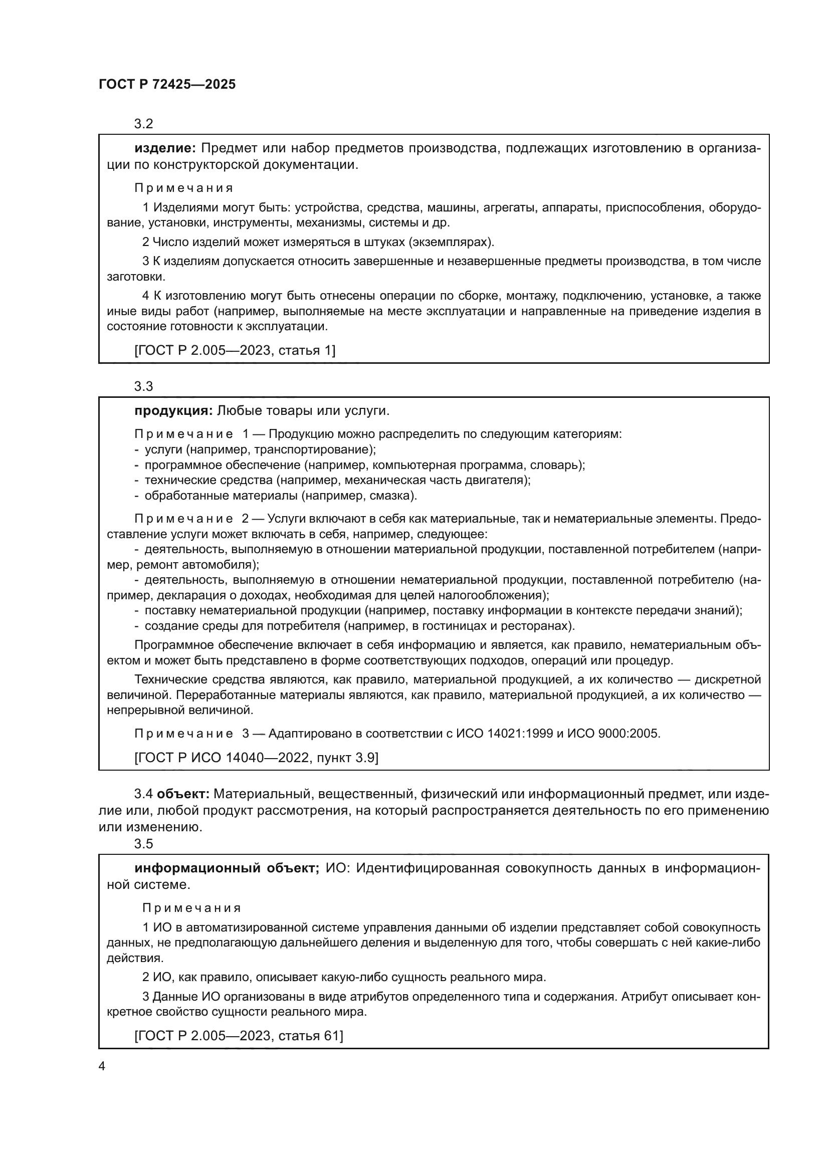 ГОСТ Р 72425-2025