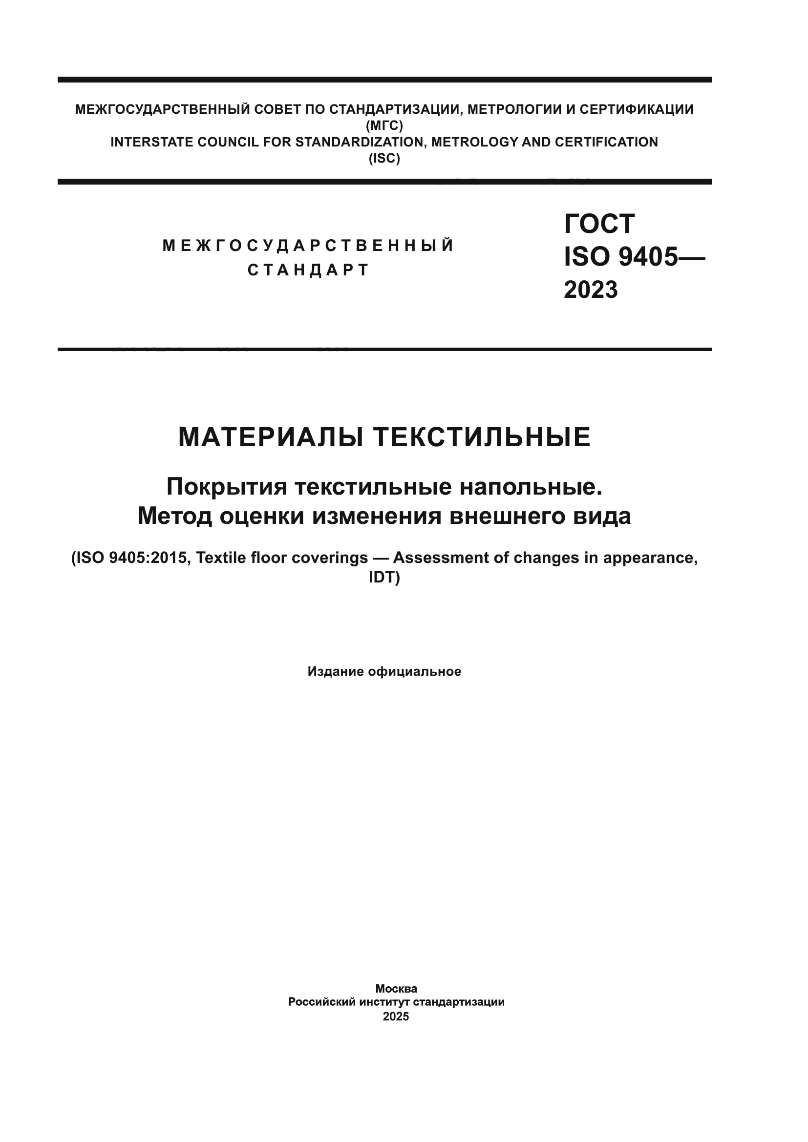 ГОСТ ISO 9405-2023