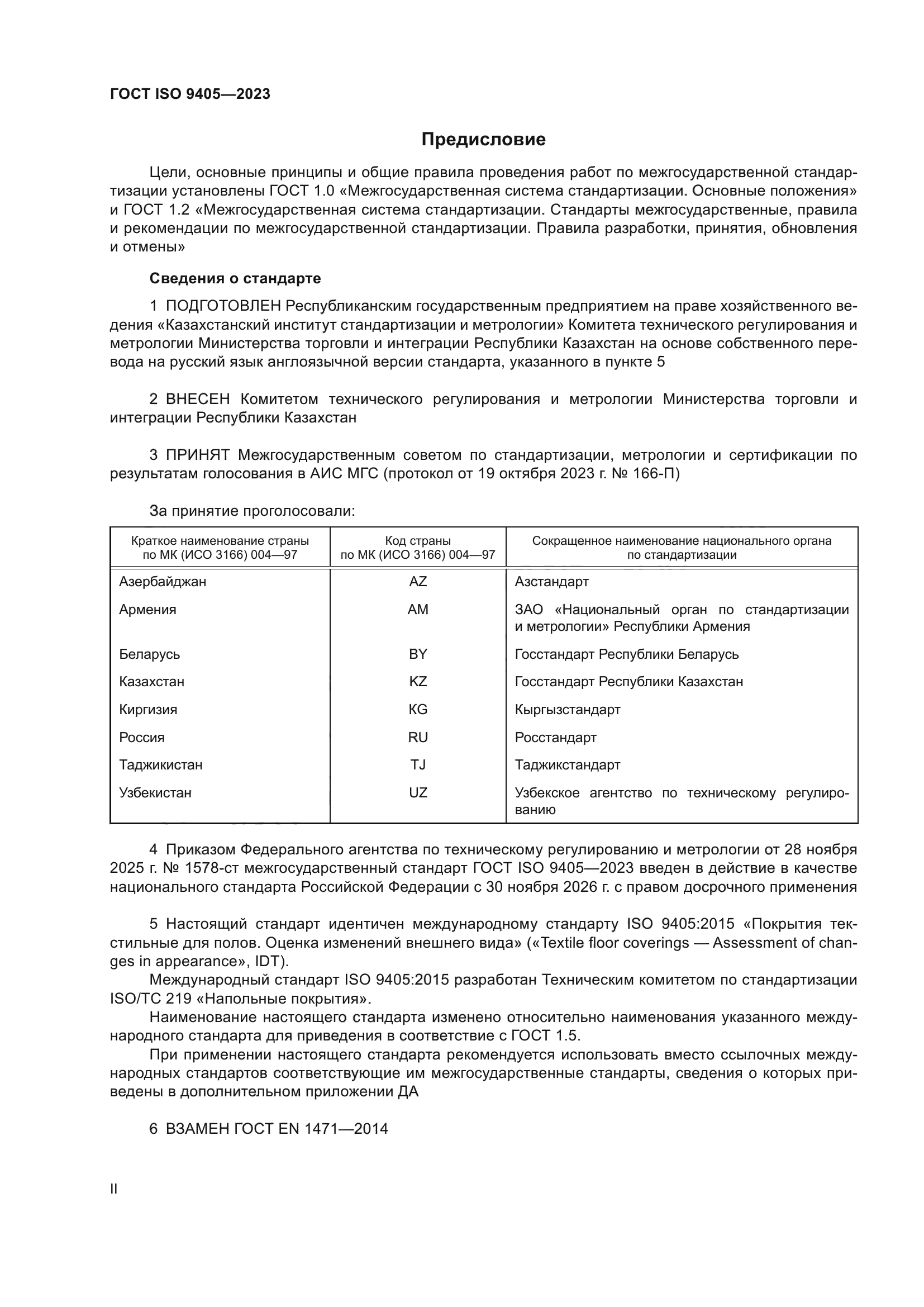 ГОСТ ISO 9405-2023