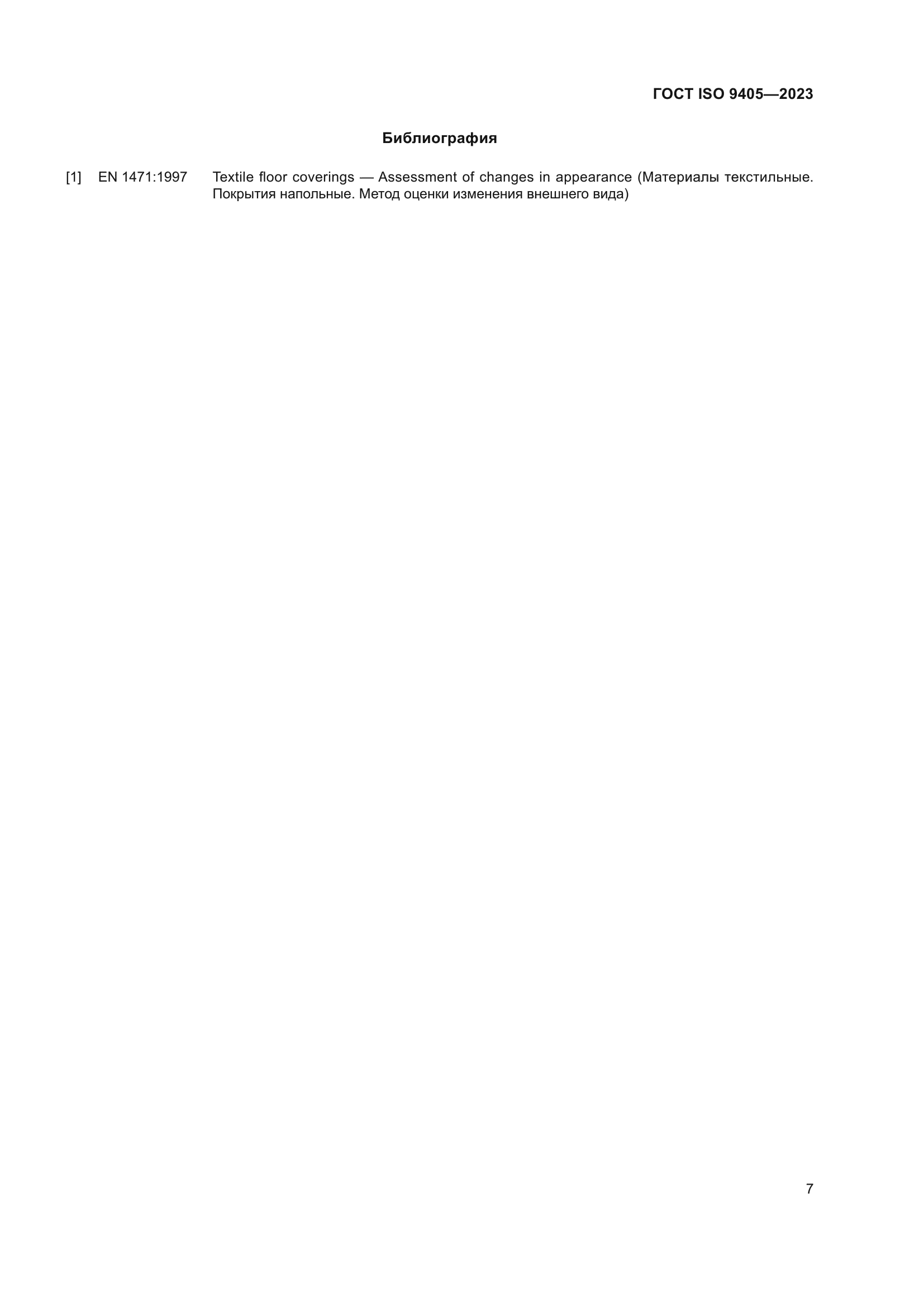 ГОСТ ISO 9405-2023