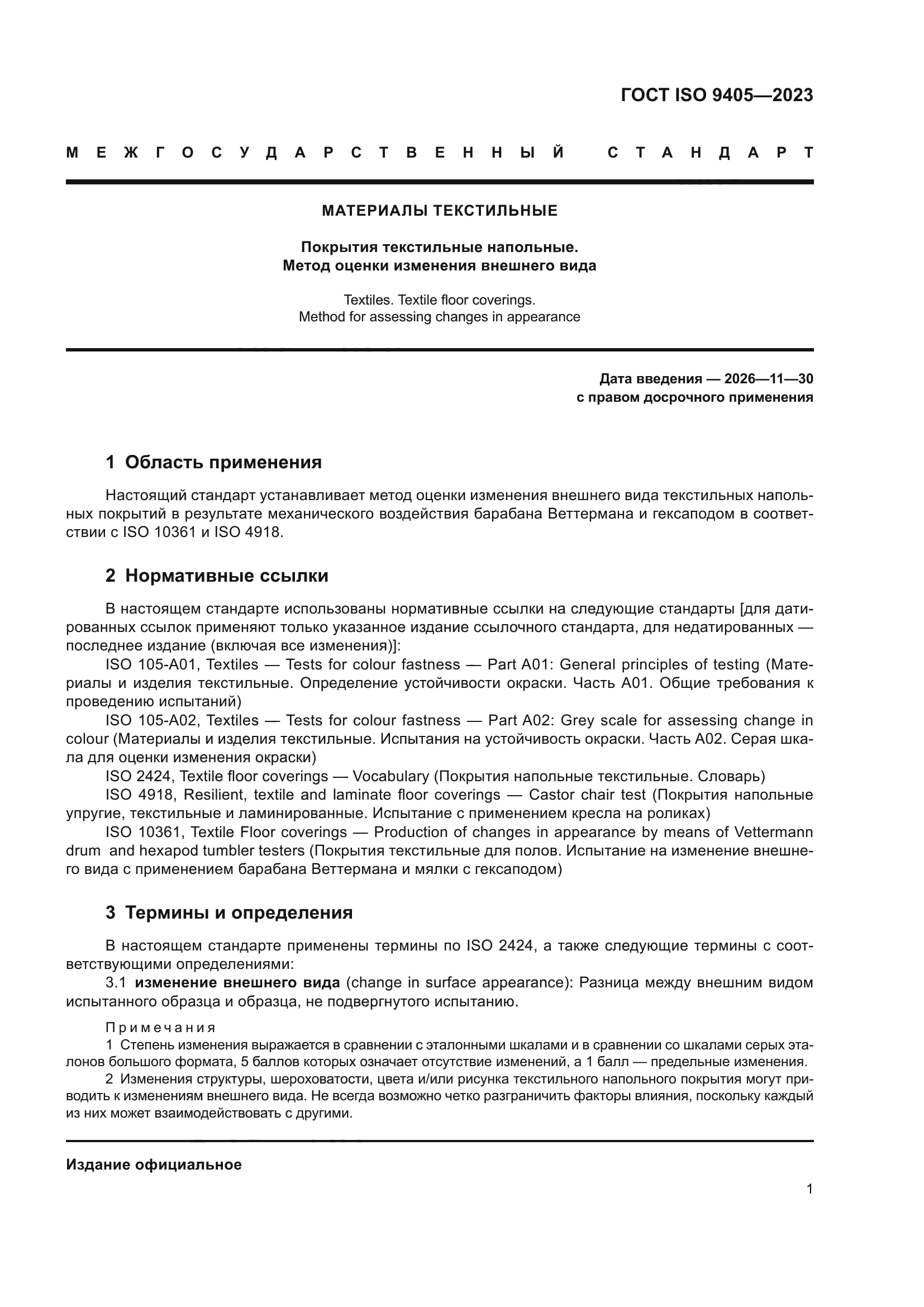 ГОСТ ISO 9405-2023