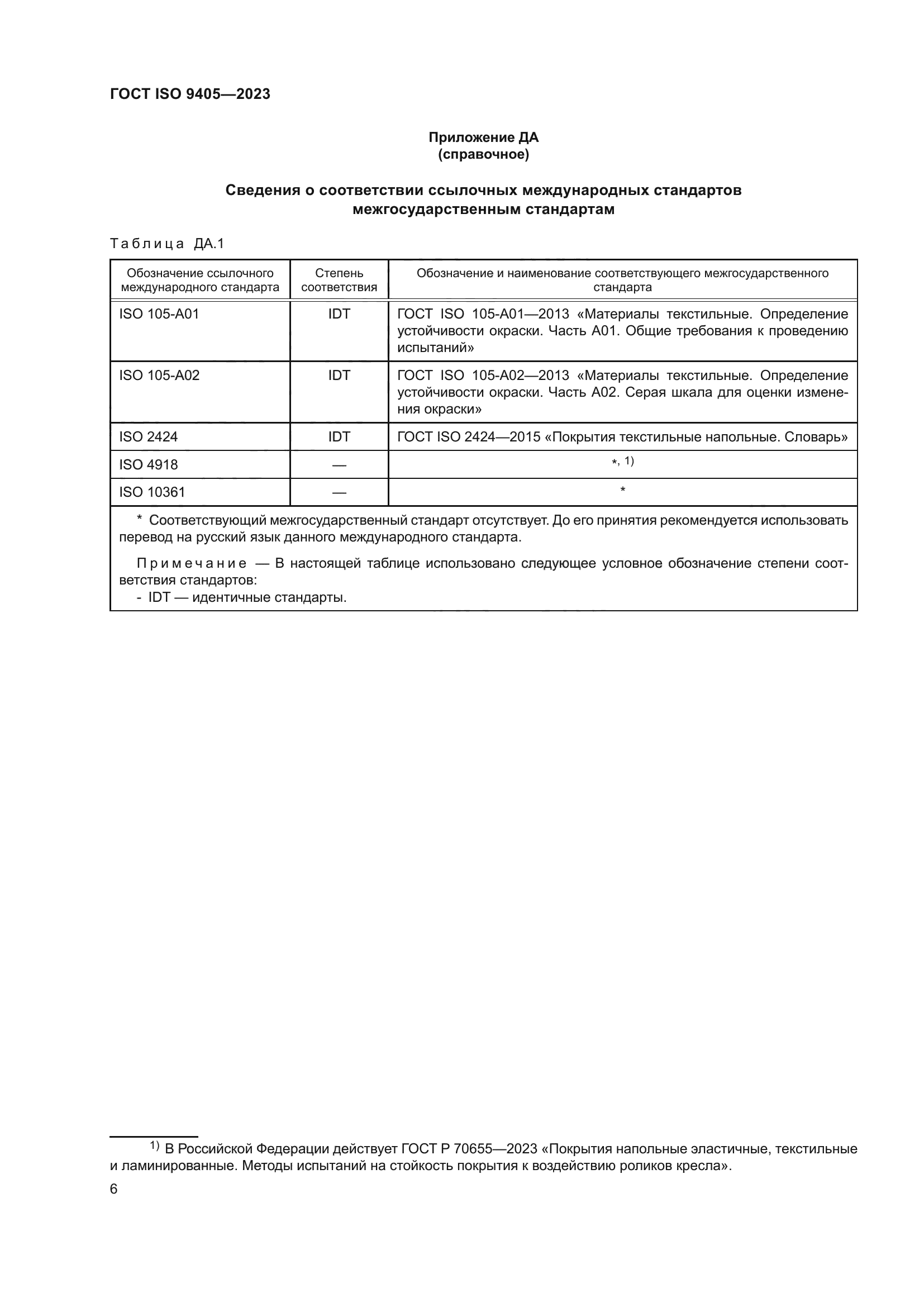 ГОСТ ISO 9405-2023
