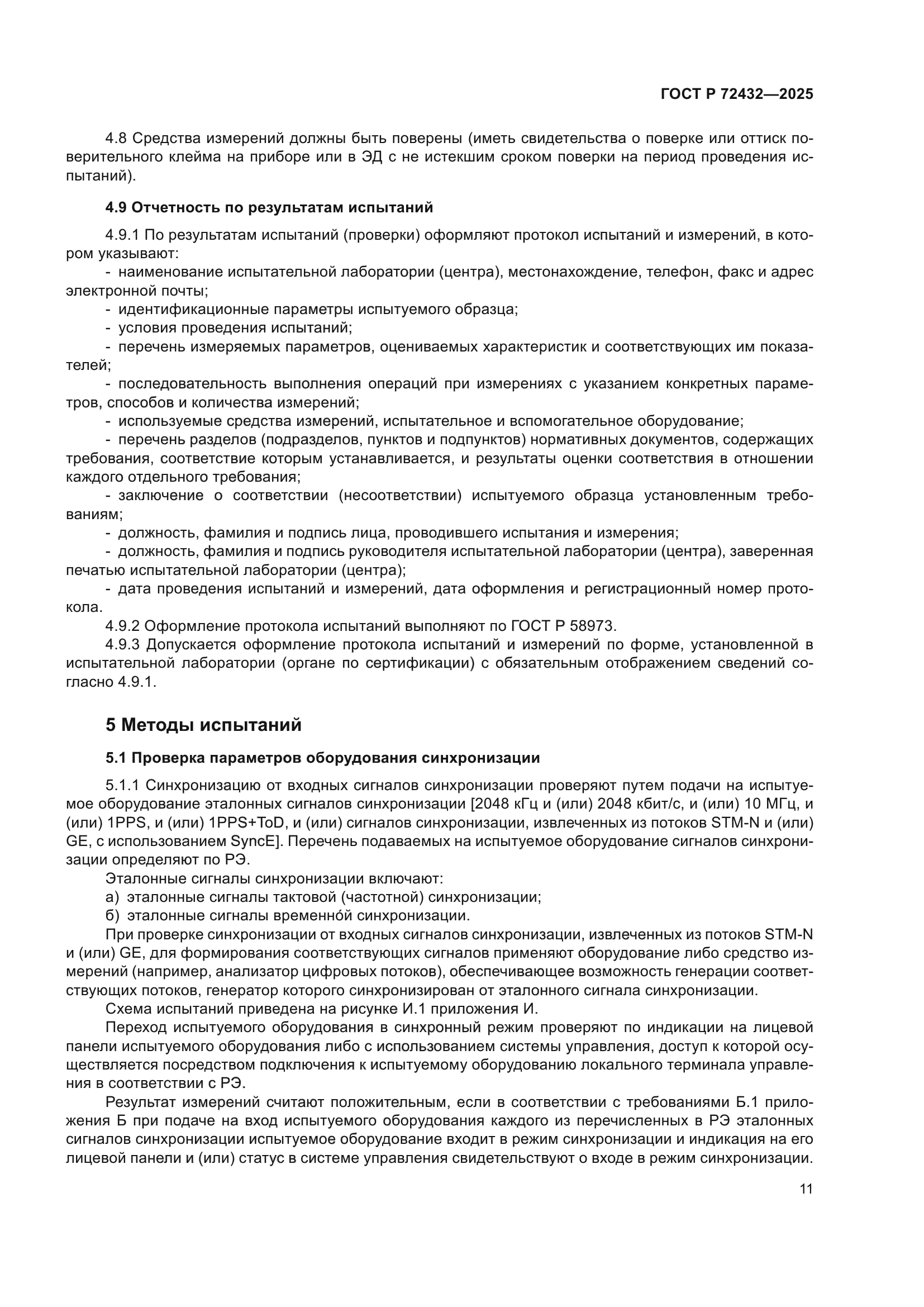 ГОСТ Р 72432-2025