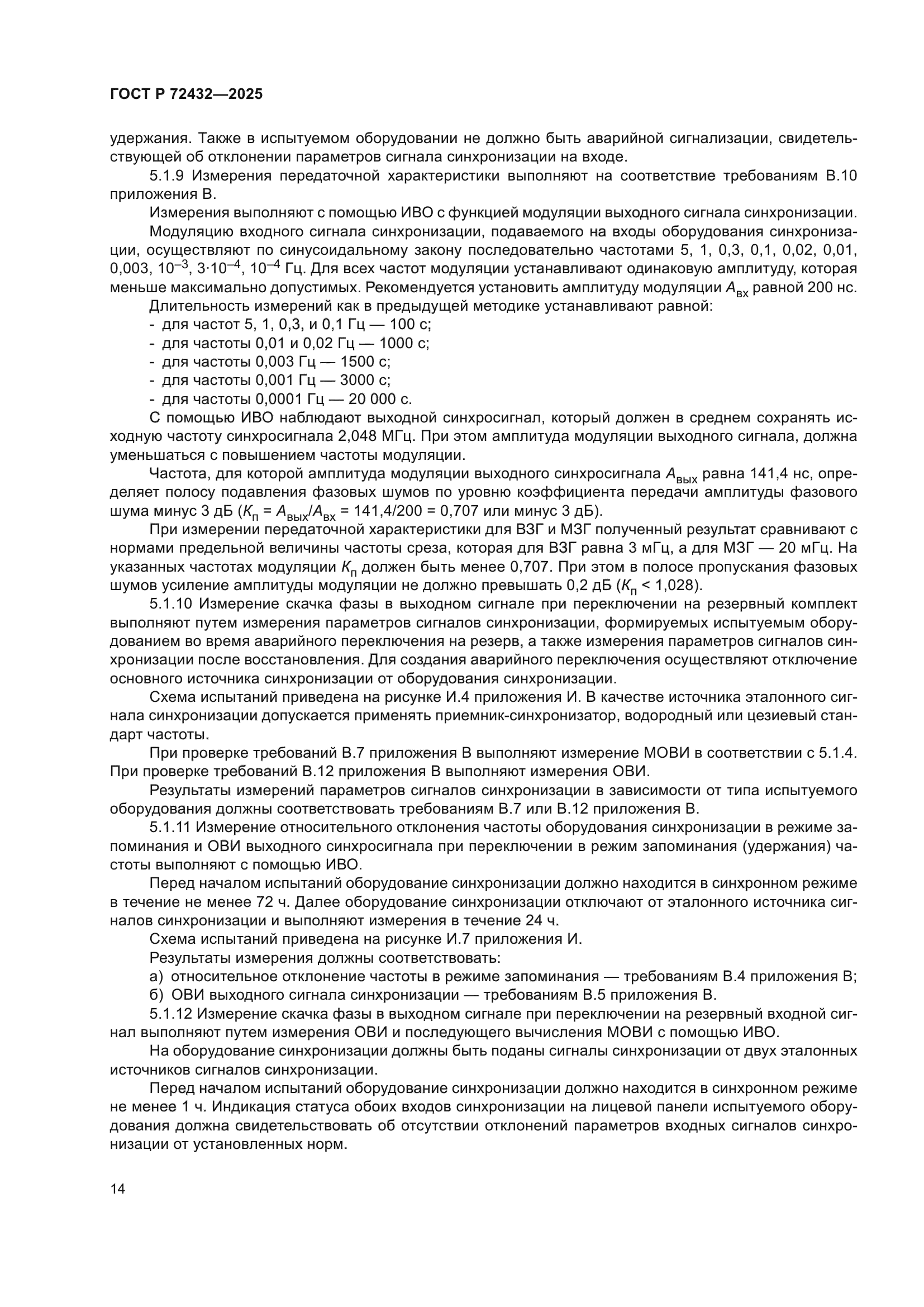 ГОСТ Р 72432-2025