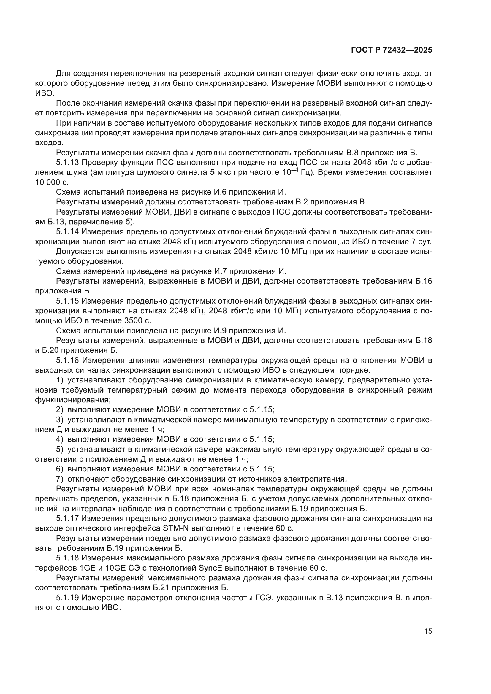 ГОСТ Р 72432-2025