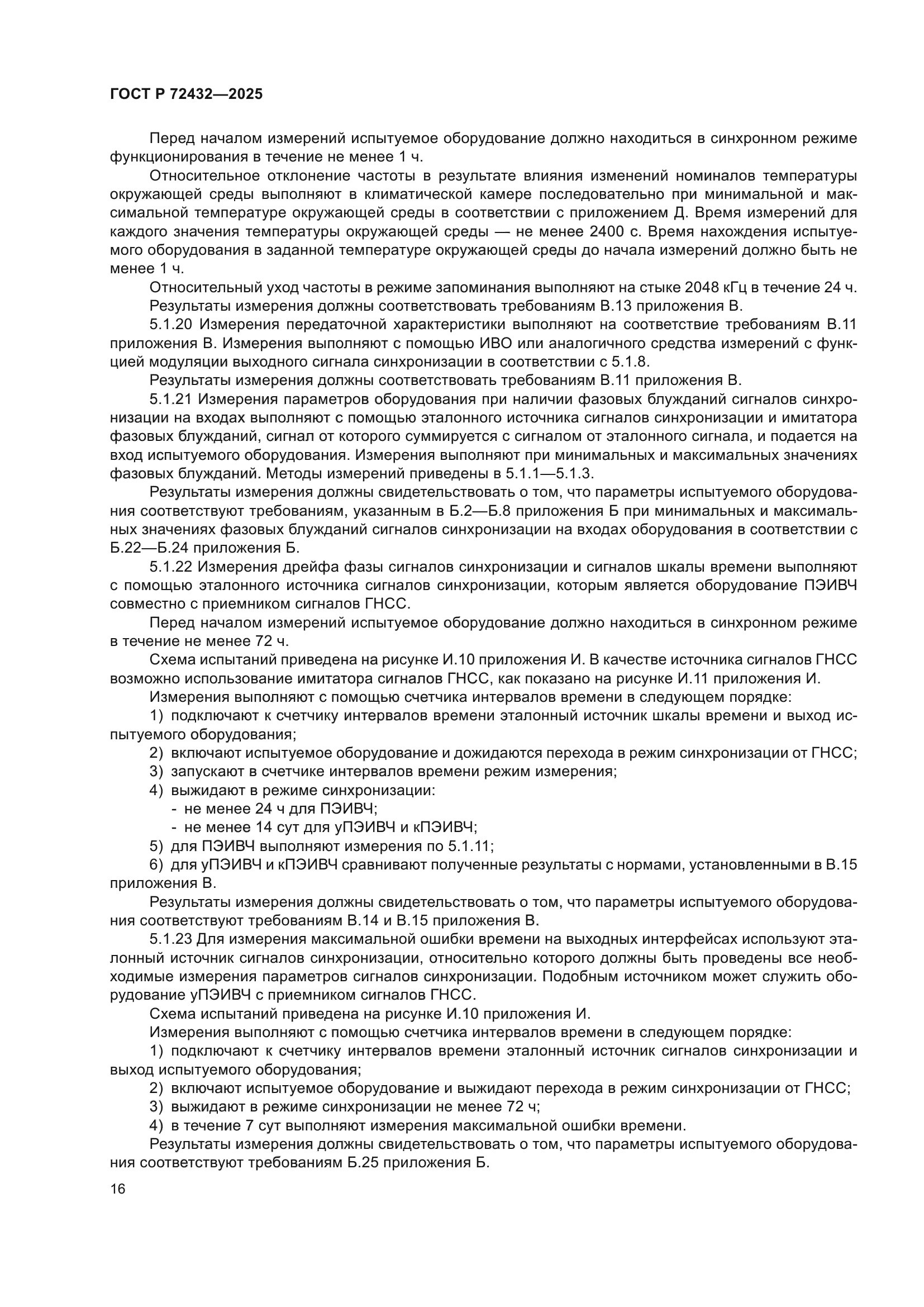 ГОСТ Р 72432-2025