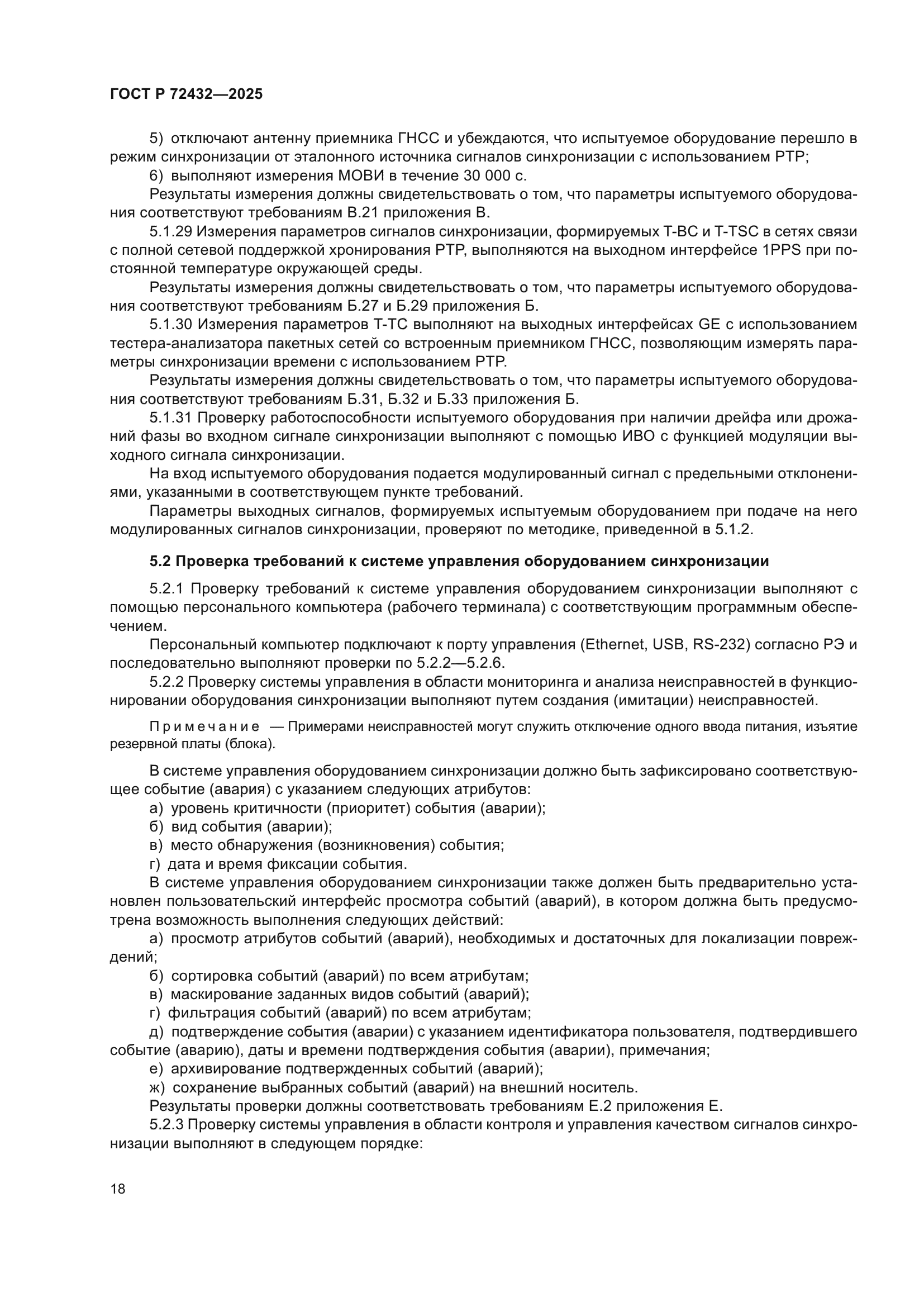 ГОСТ Р 72432-2025