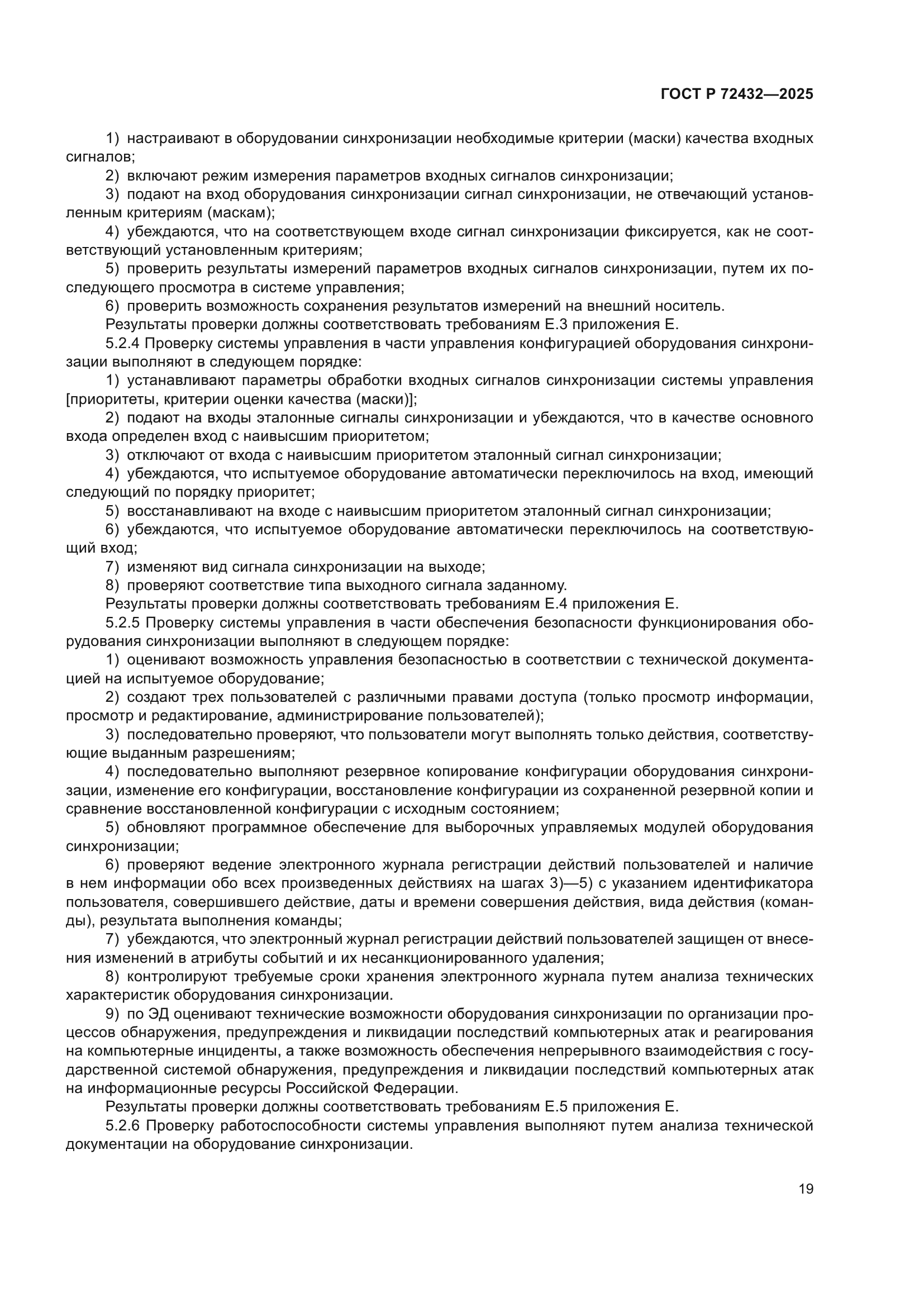 ГОСТ Р 72432-2025