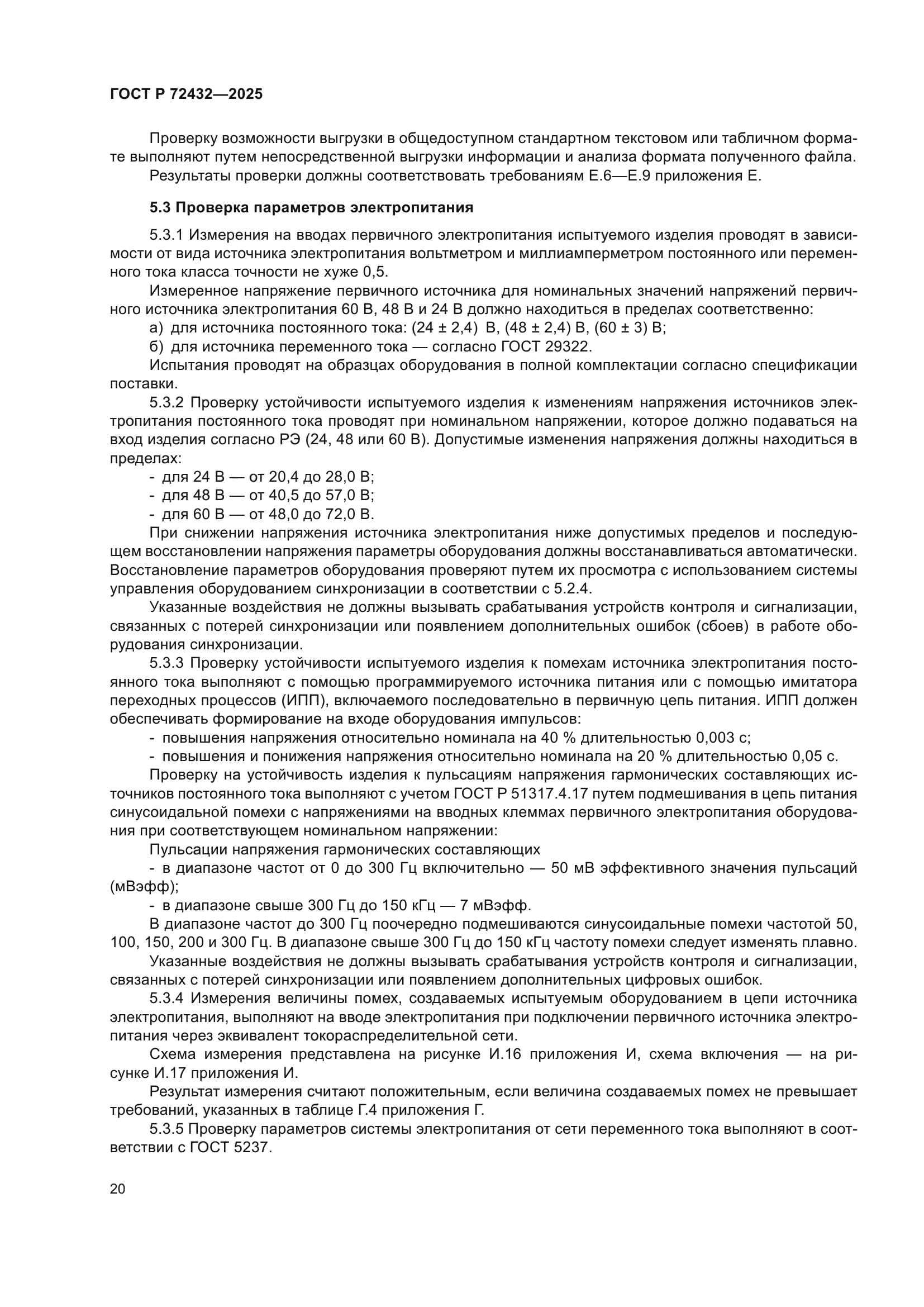 ГОСТ Р 72432-2025