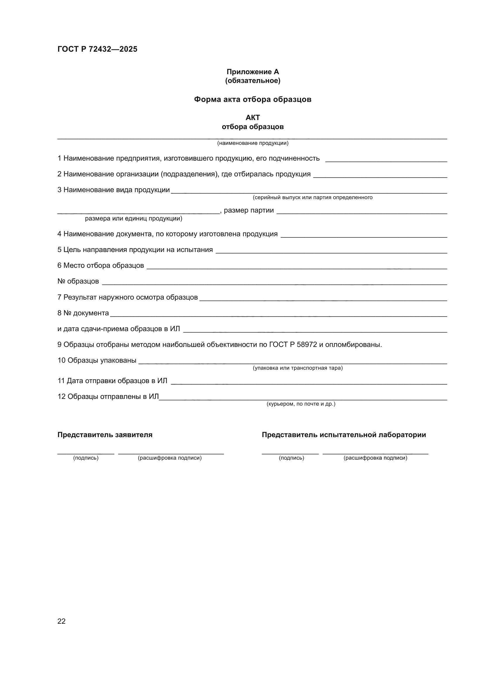 ГОСТ Р 72432-2025